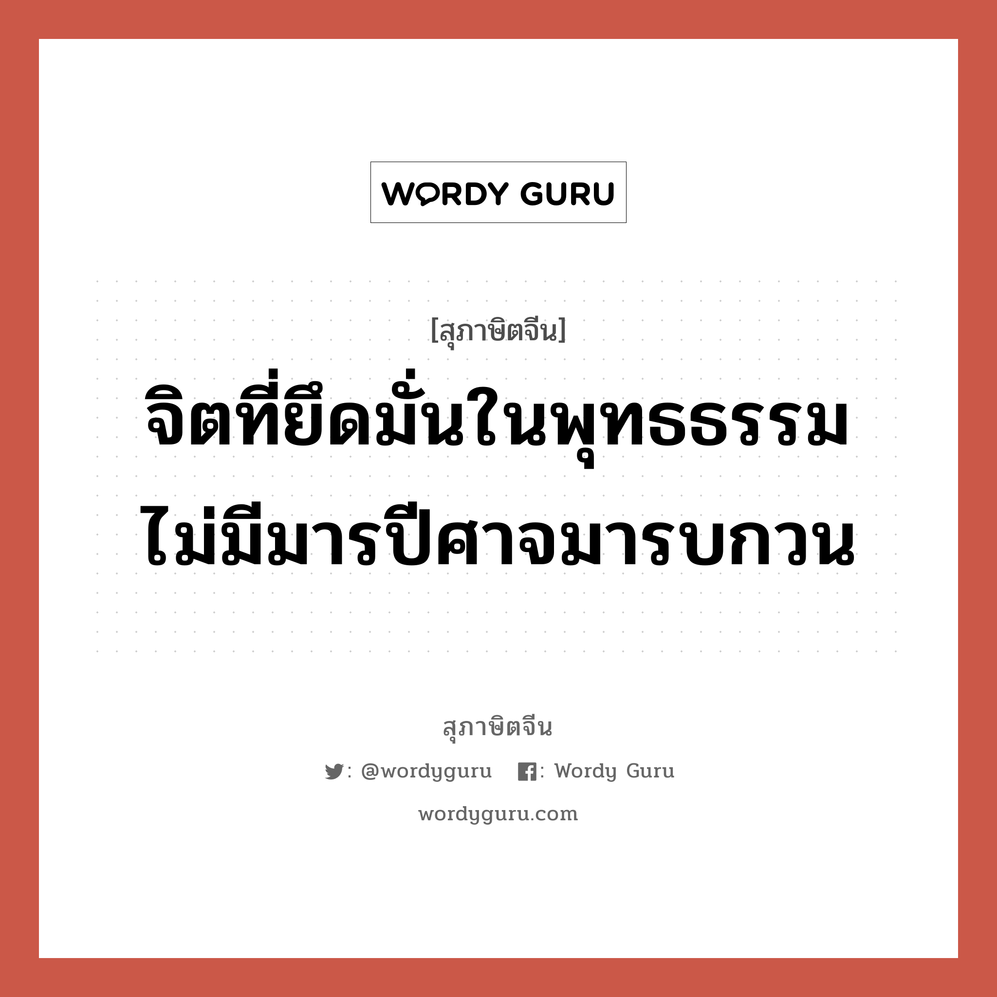 จิตที่ยึดมั่นในพุทธธรรม ไม่มีมารปีศาจมารบกวน, สุภาษิตจีน จิตที่ยึดมั่นในพุทธธรรม ไม่มีมารปีศาจมารบกวน