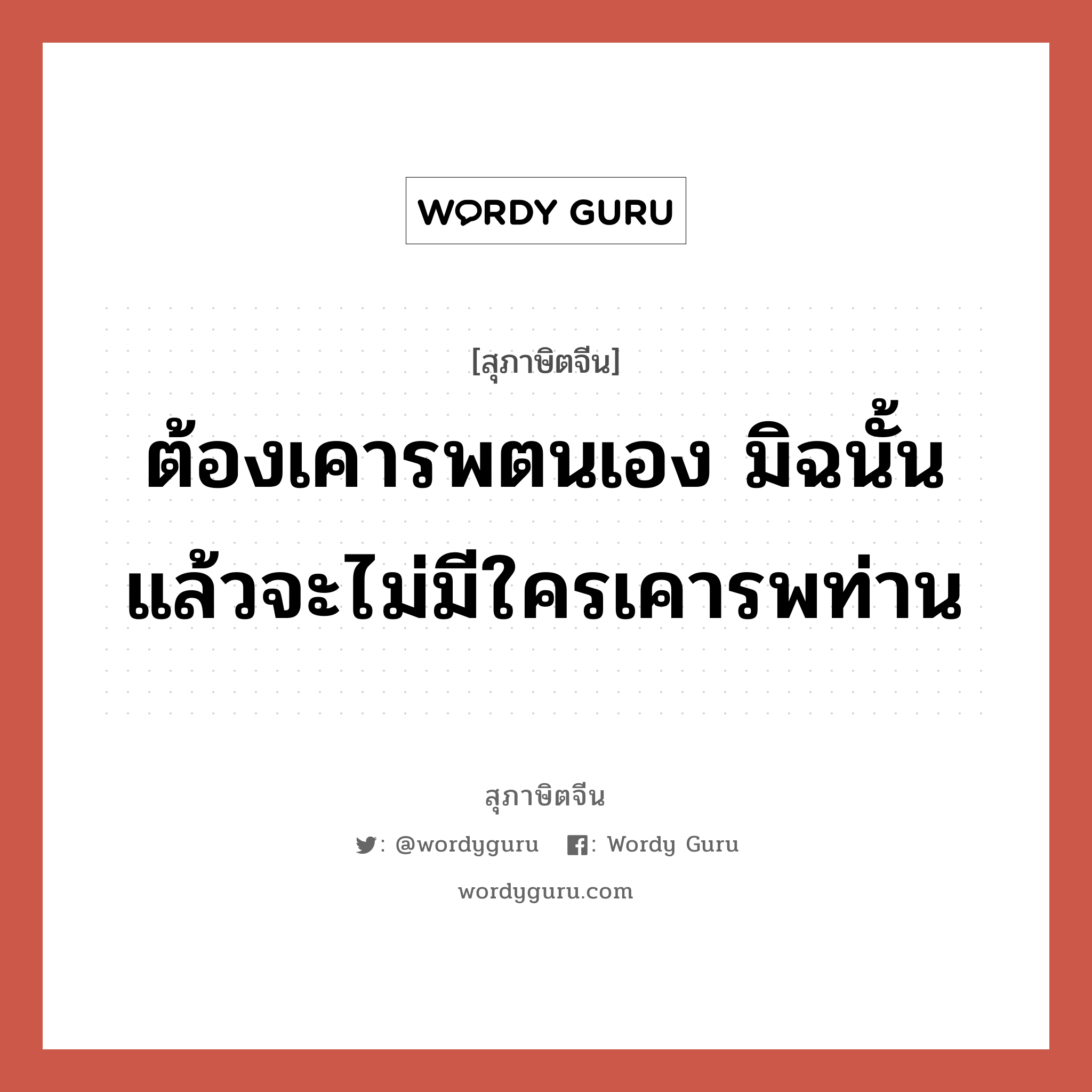 ต้องเคารพตนเอง มิฉนั้นแล้วจะไม่มีใครเคารพท่าน, สุภาษิตจีน ต้องเคารพตนเอง มิฉนั้นแล้วจะไม่มีใครเคารพท่าน