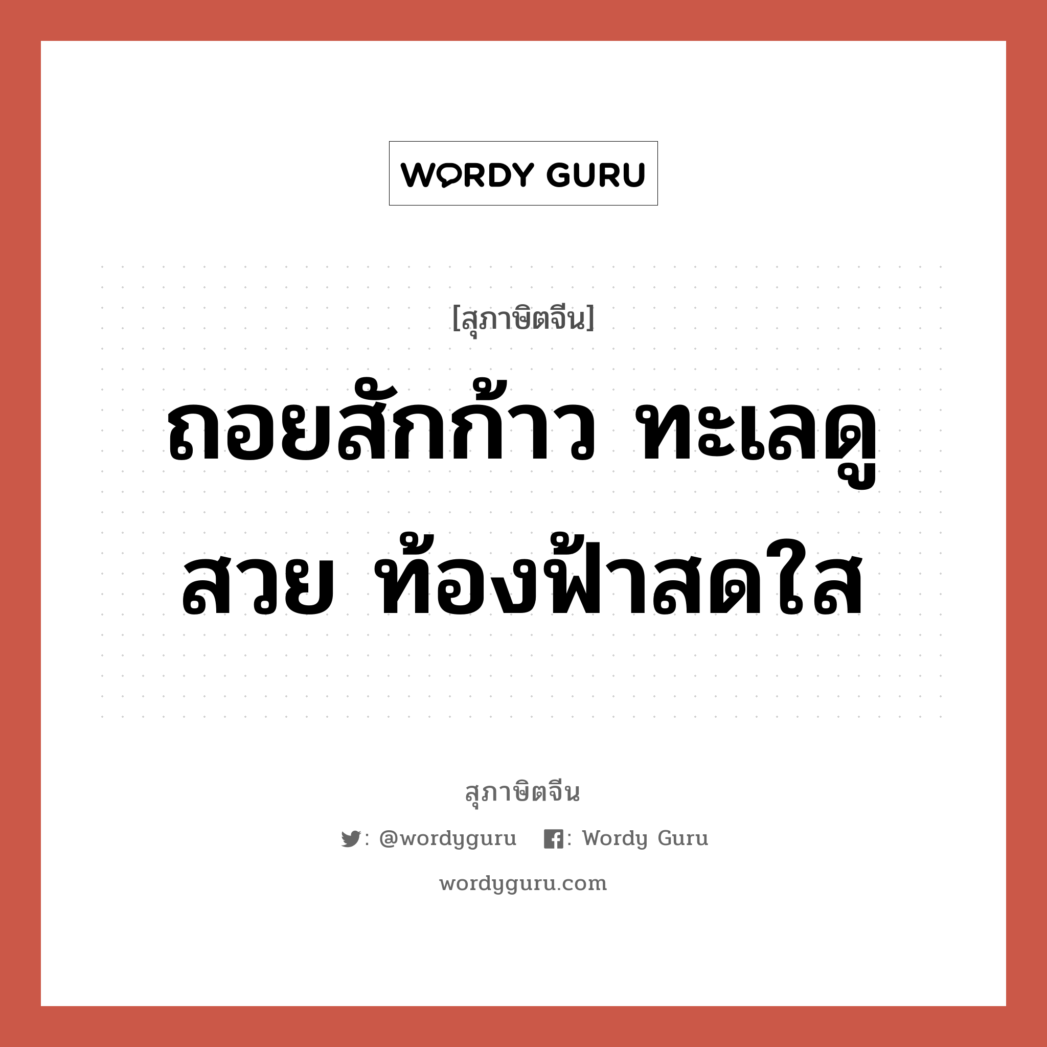 ถอยสักก้าว ทะเลดูสวย ท้องฟ้าสดใส, สุภาษิตจีน ถอยสักก้าว ทะเลดูสวย ท้องฟ้าสดใส