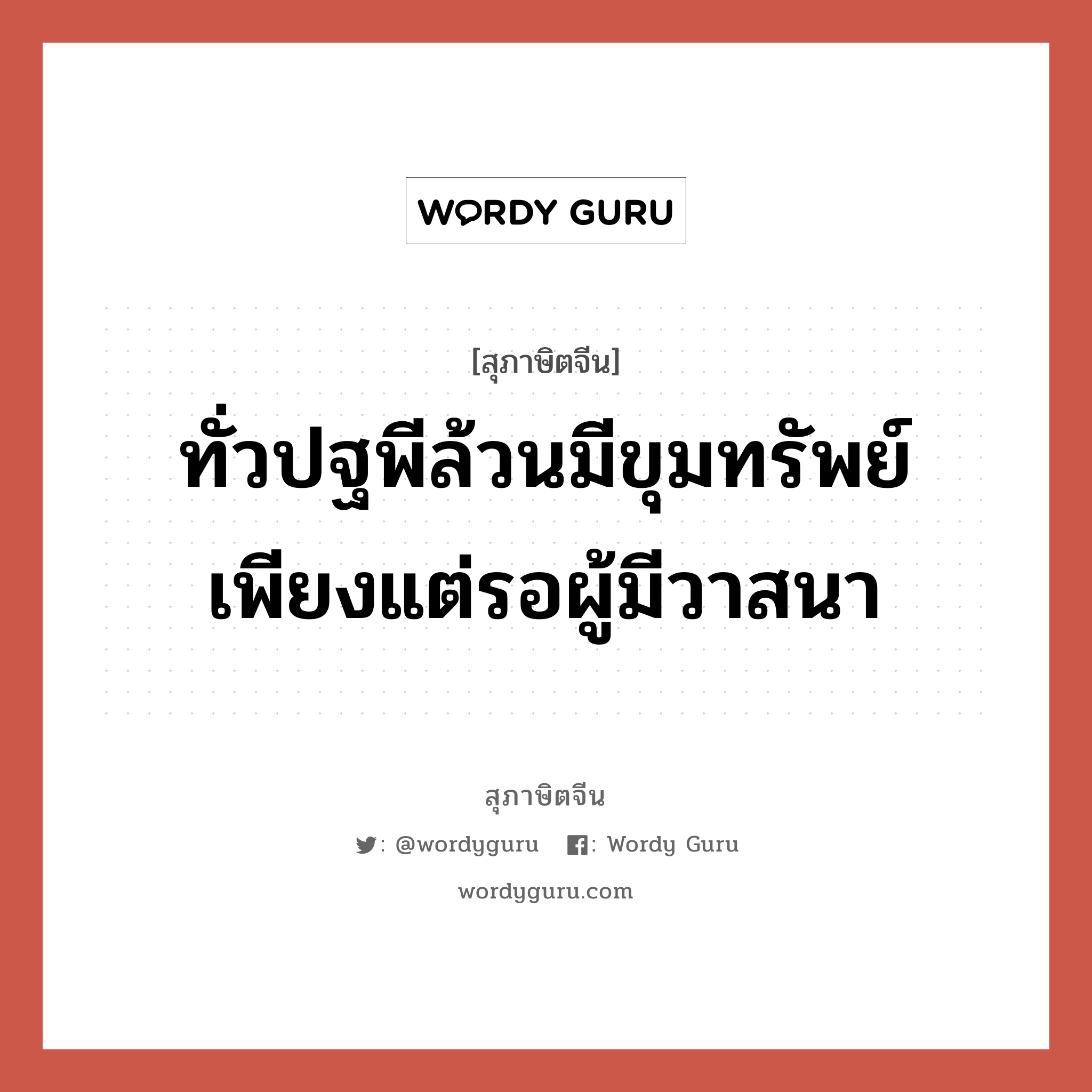 ทั่วปฐพีล้วนมีขุมทรัพย์ เพียงแต่รอผู้มีวาสนา, สุภาษิตจีน ทั่วปฐพีล้วนมีขุมทรัพย์ เพียงแต่รอผู้มีวาสนา