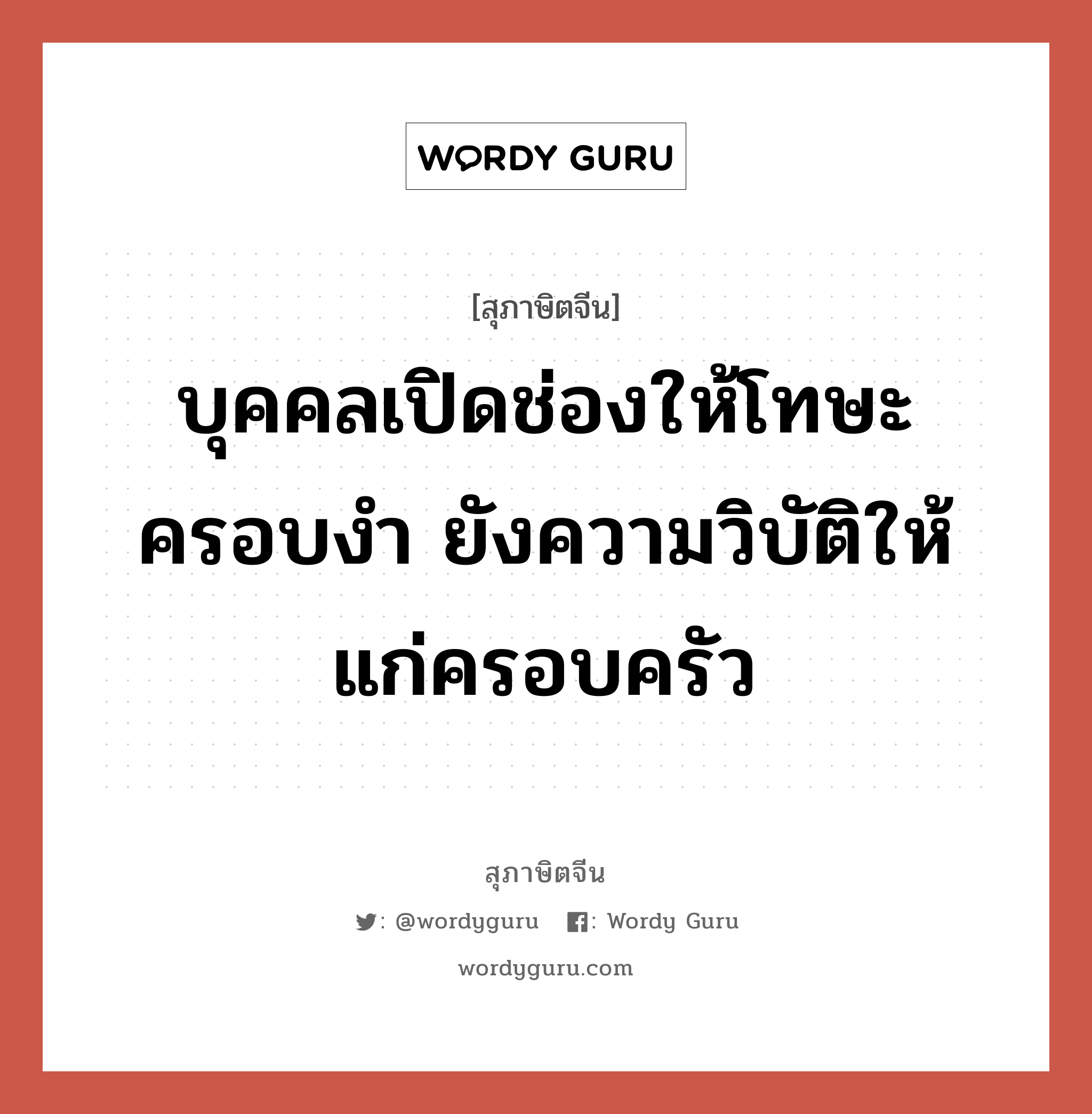 บุคคลเปิดช่องให้โทษะครอบงำ ยังความวิบัติให้แก่ครอบครัว, สุภาษิตจีน บุคคลเปิดช่องให้โทษะครอบงำ ยังความวิบัติให้แก่ครอบครัว