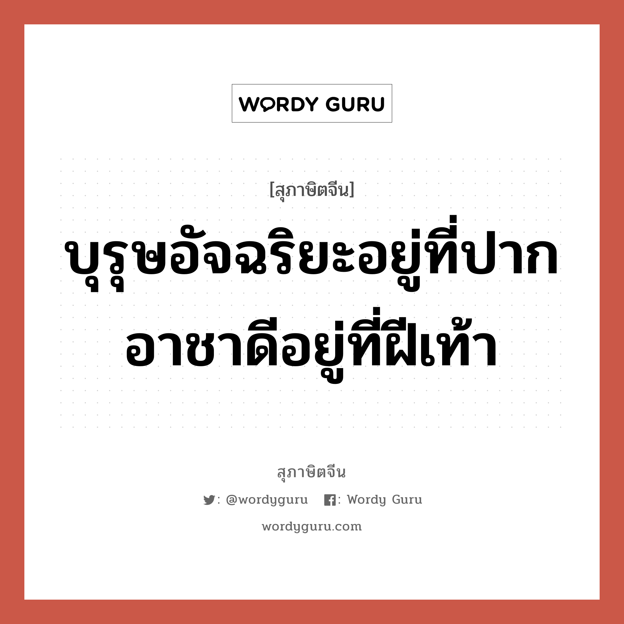 บุรุษอัจฉริยะอยู่ที่ปาก อาชาดีอยู่ที่ฝีเท้า, สุภาษิตจีน บุรุษอัจฉริยะอยู่ที่ปาก อาชาดีอยู่ที่ฝีเท้า