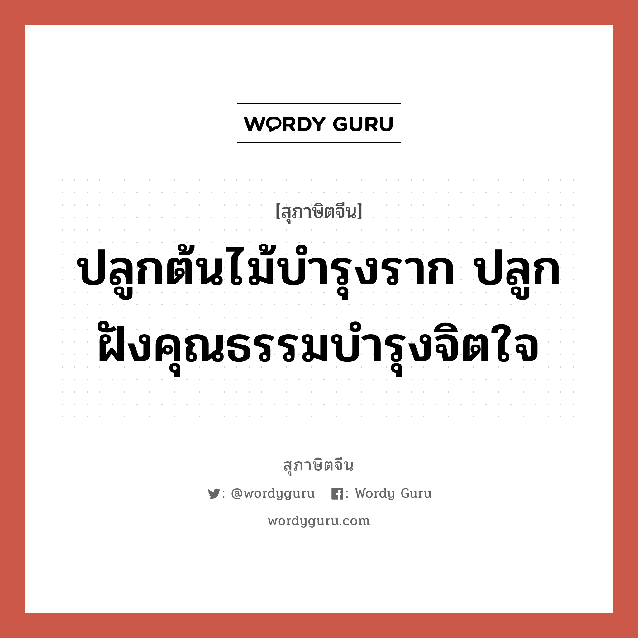 ปลูกต้นไม้บำรุงราก ปลูกฝังคุณธรรมบำรุงจิตใจ, สุภาษิตจีน ปลูกต้นไม้บำรุงราก ปลูกฝังคุณธรรมบำรุงจิตใจ