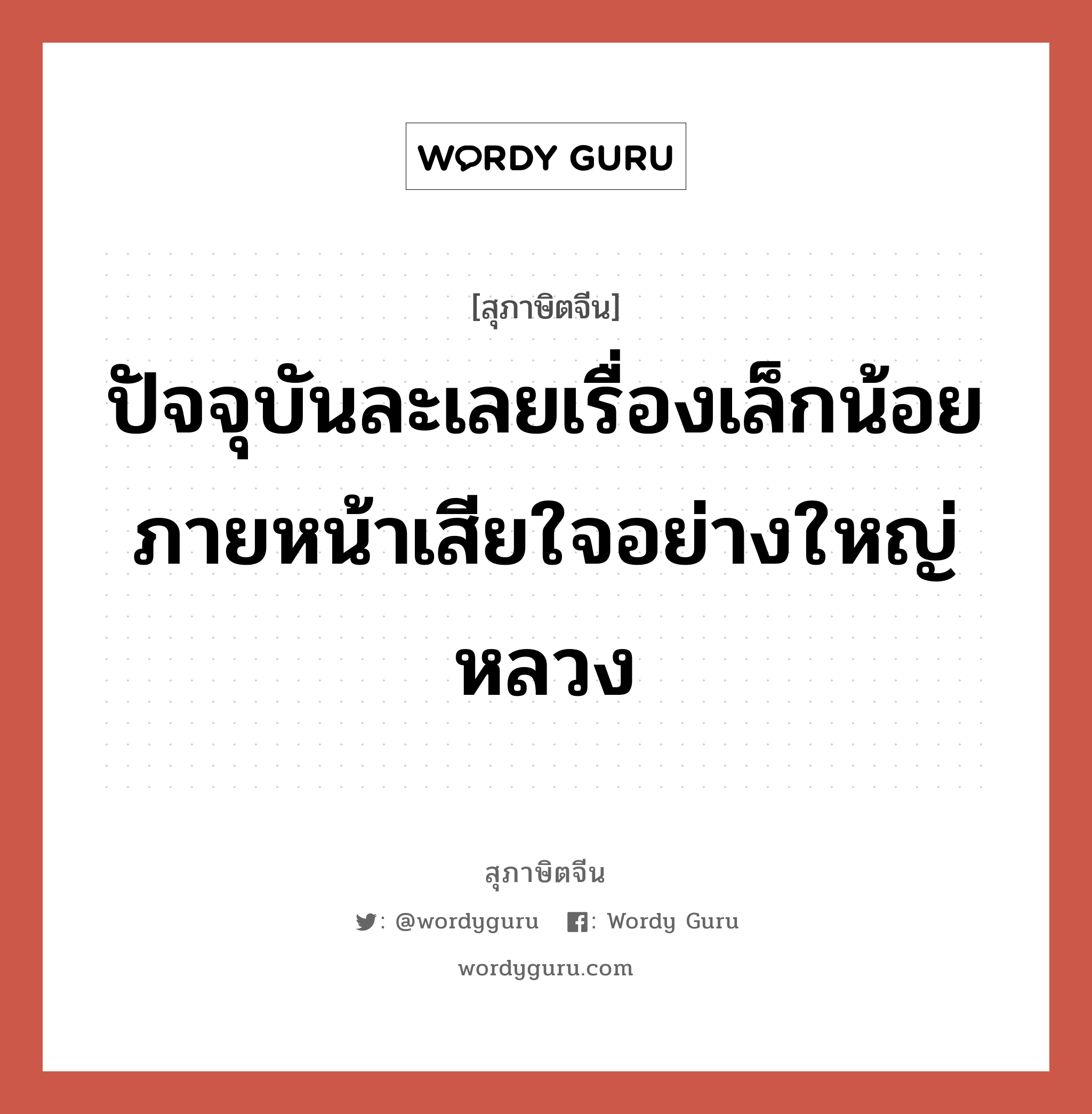 ปัจจุบันละเลยเรื่องเล็กน้อย ภายหน้าเสียใจอย่างใหญ่หลวง, สุภาษิตจีน ปัจจุบันละเลยเรื่องเล็กน้อย ภายหน้าเสียใจอย่างใหญ่หลวง