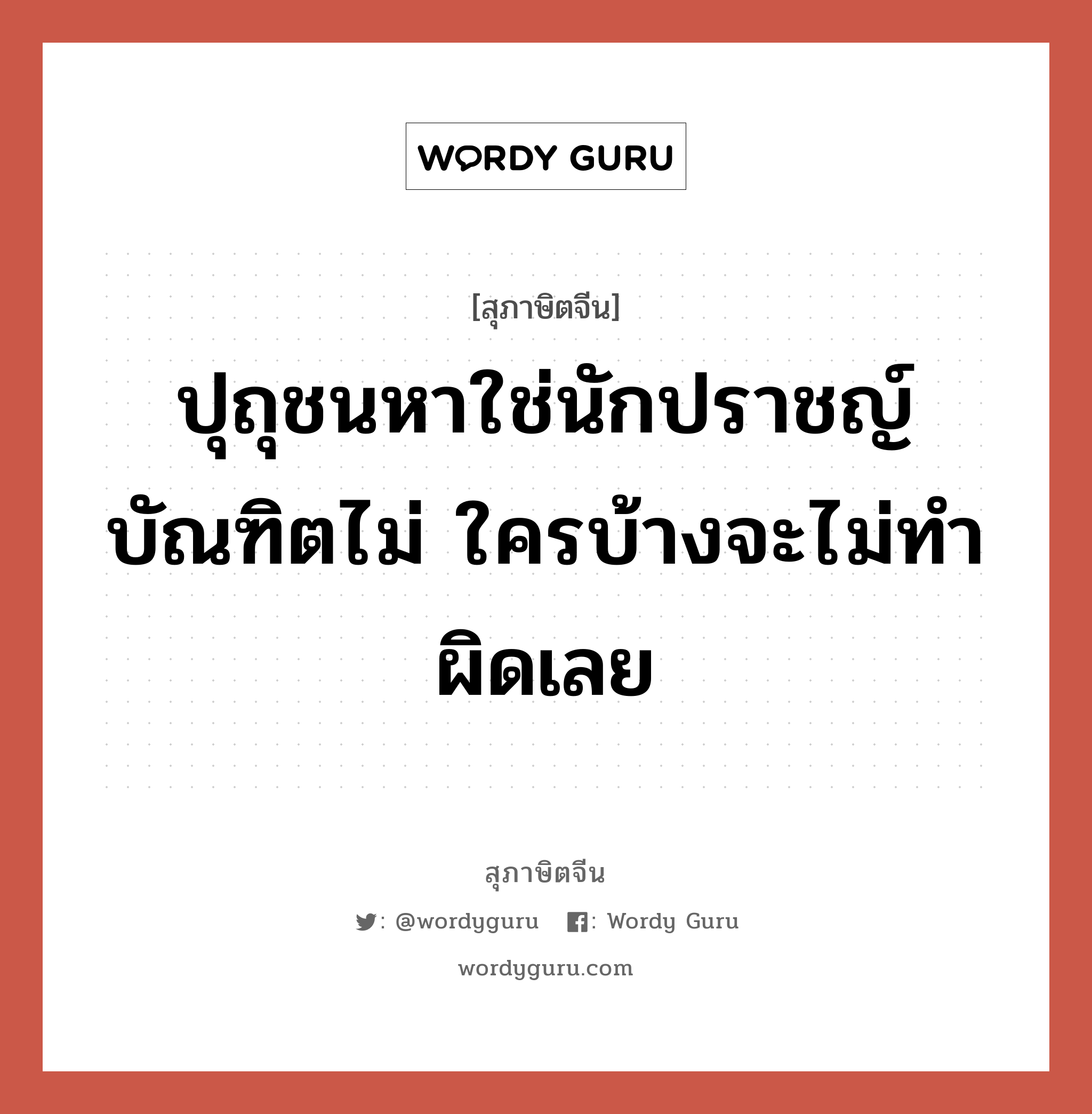 ปุถุชนหาใช่นักปราชญ์บัณฑิตไม่ ใครบ้างจะไม่ทำผิดเลย, สุภาษิตจีน ปุถุชนหาใช่นักปราชญ์บัณฑิตไม่ ใครบ้างจะไม่ทำผิดเลย