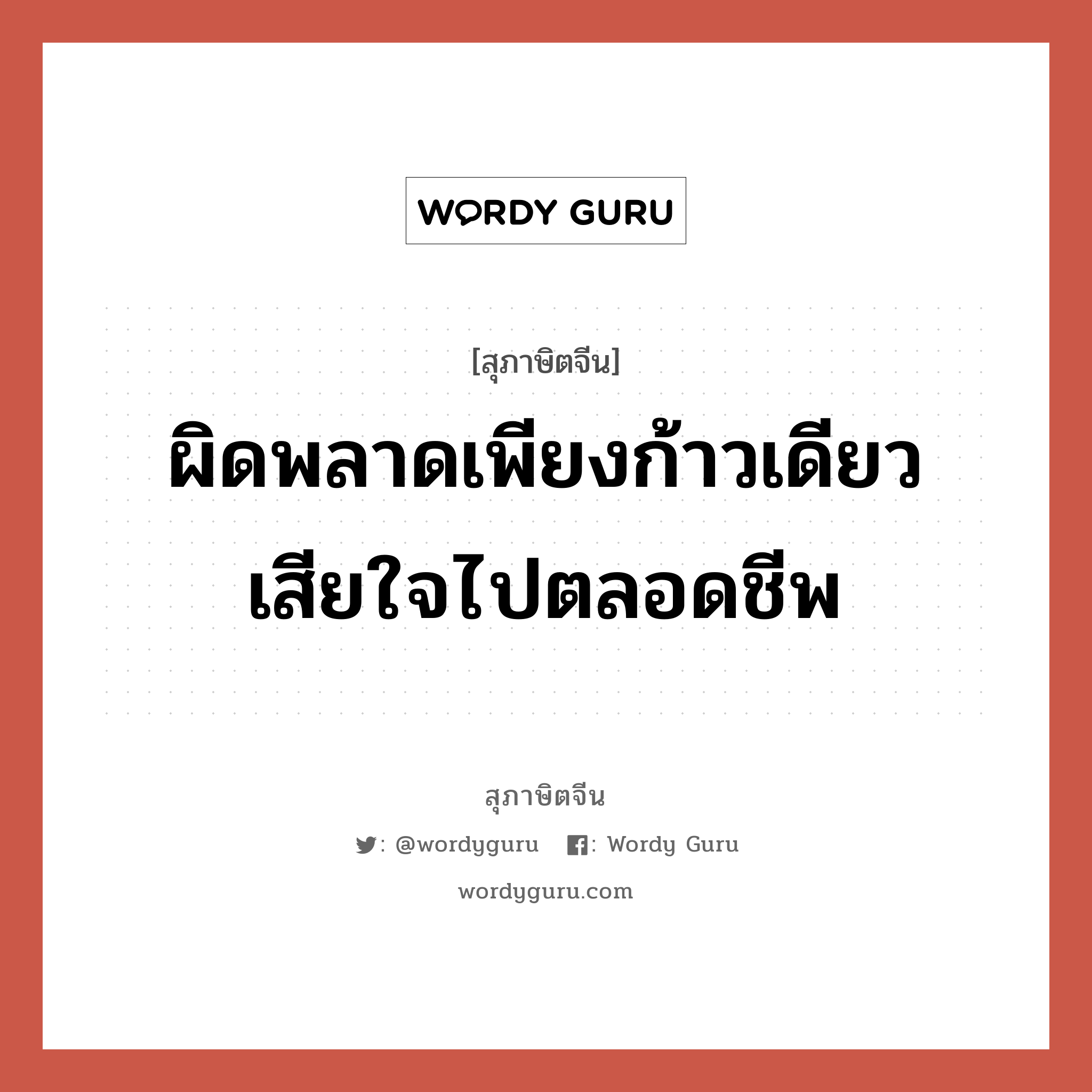 ผิดพลาดเพียงก้าวเดียว เสียใจไปตลอดชีพ, สุภาษิตจีน ผิดพลาดเพียงก้าวเดียว เสียใจไปตลอดชีพ