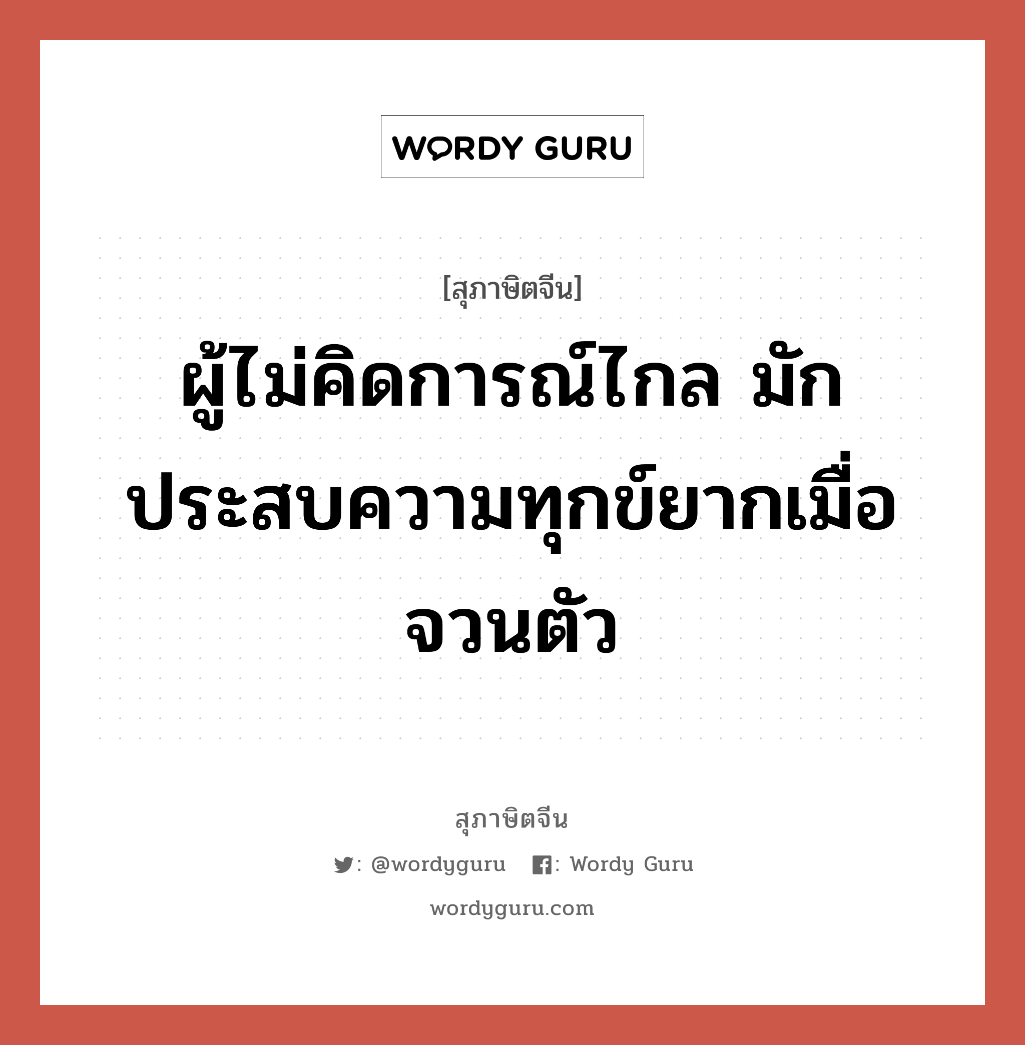 ผู้ไม่คิดการณ์ไกล มักประสบความทุกข์ยากเมื่อจวนตัว, สุภาษิตจีน ผู้ไม่คิดการณ์ไกล มักประสบความทุกข์ยากเมื่อจวนตัว