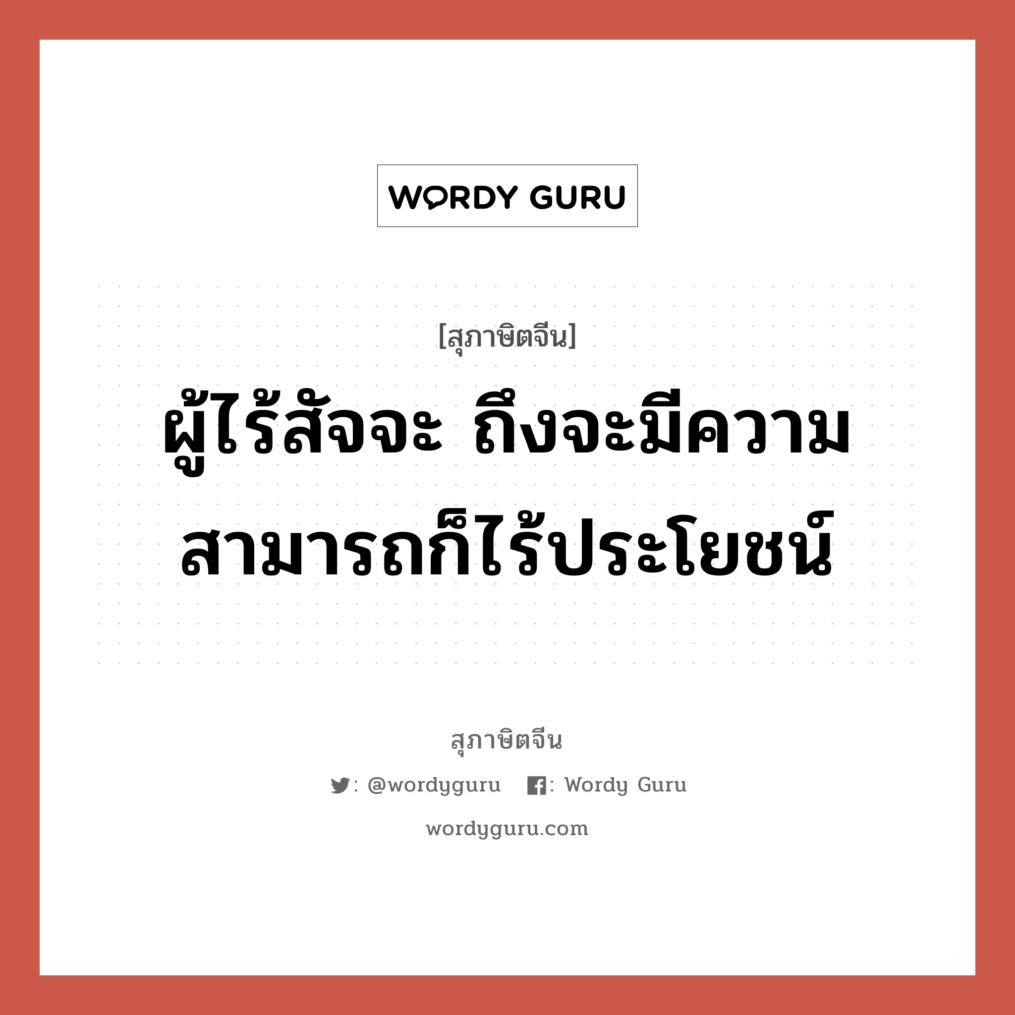 ผู้ไร้สัจจะ ถึงจะมีความสามารถก็ไร้ประโยชน์, สุภาษิตจีน ผู้ไร้สัจจะ ถึงจะมีความสามารถก็ไร้ประโยชน์