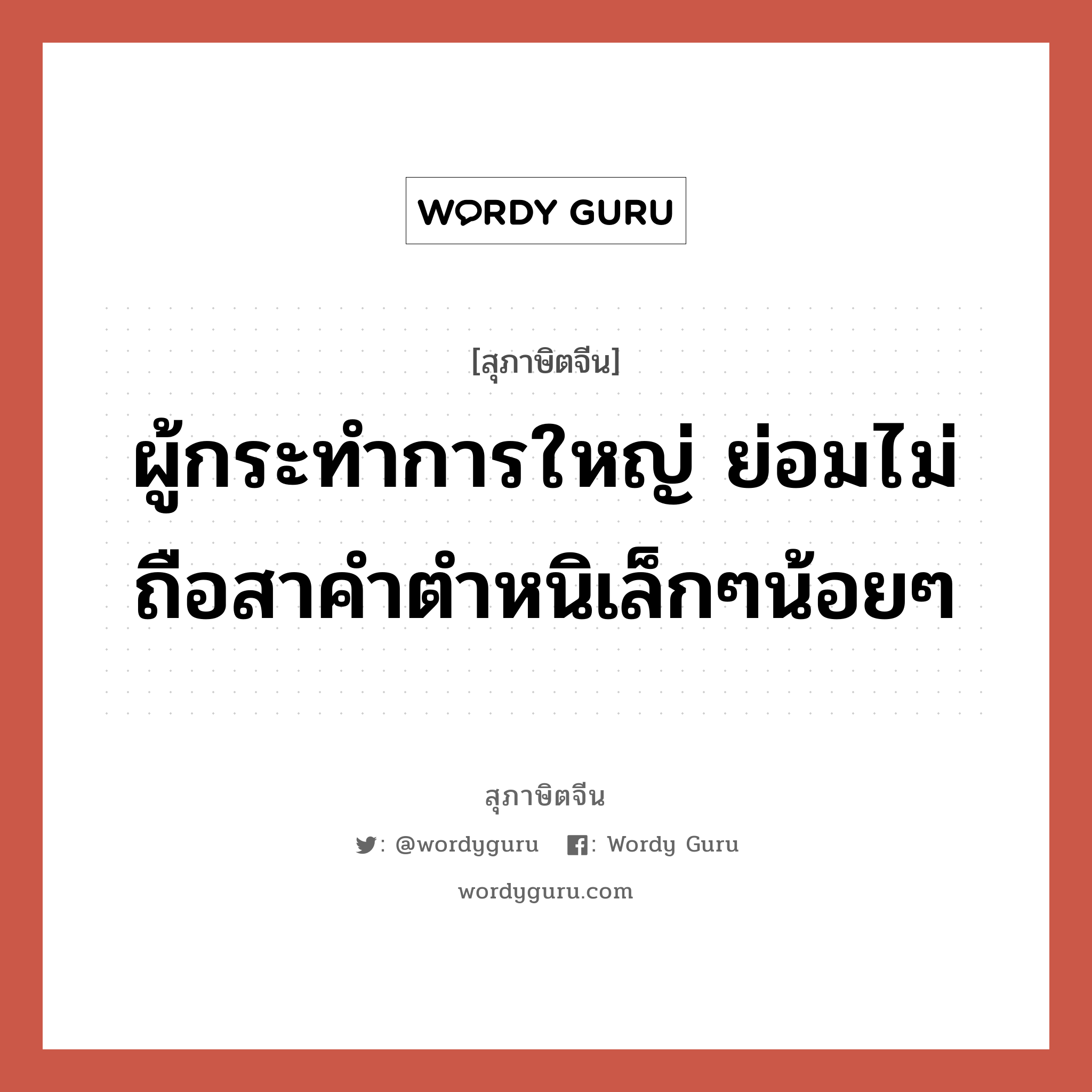 ผู้กระทำการใหญ่ ย่อมไม่ถือสาคำตำหนิเล็กๆน้อยๆ, สุภาษิตจีน ผู้กระทำการใหญ่ ย่อมไม่ถือสาคำตำหนิเล็กๆน้อยๆ