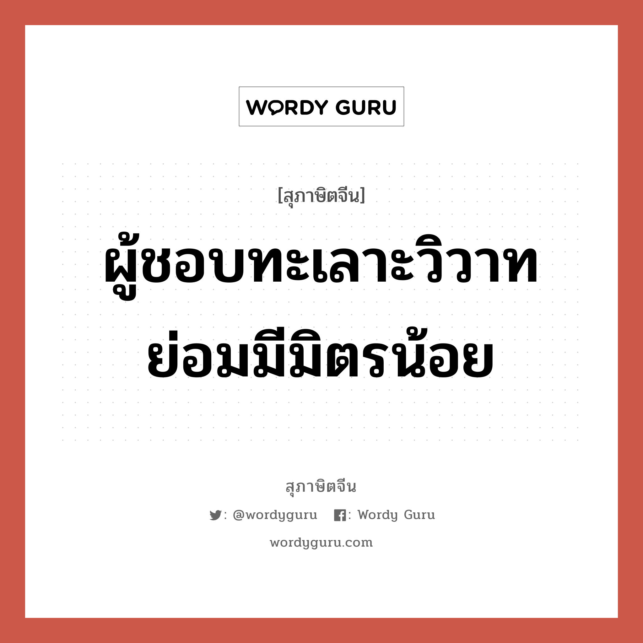 ผู้ชอบทะเลาะวิวาท ย่อมมีมิตรน้อย, สุภาษิตจีน ผู้ชอบทะเลาะวิวาท ย่อมมีมิตรน้อย