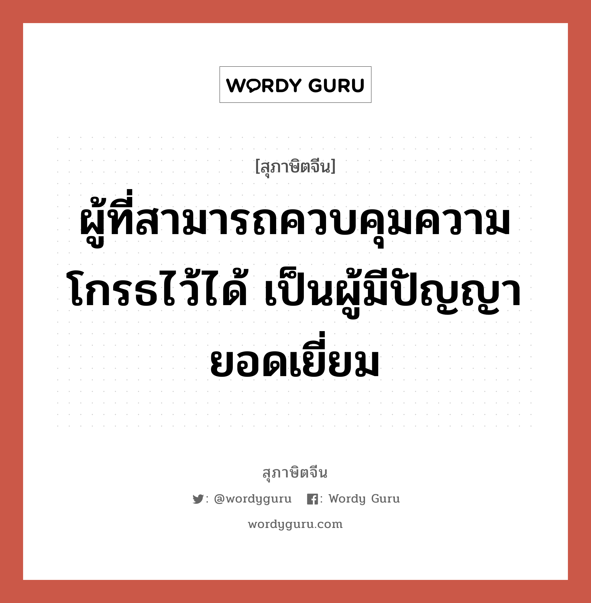 ผู้ที่สามารถควบคุมความโกรธไว้ได้ เป็นผู้มีปัญญายอดเยี่ยม, สุภาษิตจีน ผู้ที่สามารถควบคุมความโกรธไว้ได้ เป็นผู้มีปัญญายอดเยี่ยม