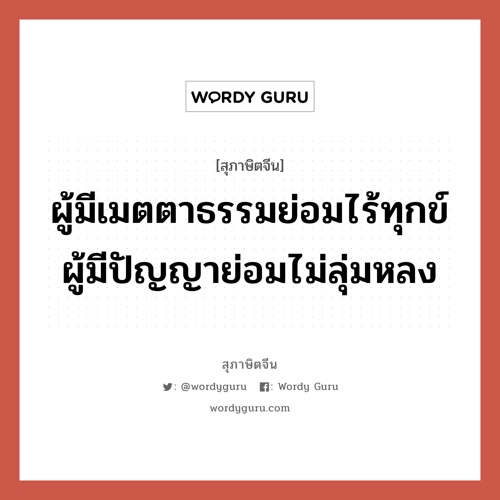 ผู้มีเมตตาธรรมย่อมไร้ทุกข์ ผู้มีปัญญาย่อมไม่ลุ่มหลง, สุภาษิตจีน ผู้มีเมตตาธรรมย่อมไร้ทุกข์ ผู้มีปัญญาย่อมไม่ลุ่มหลง