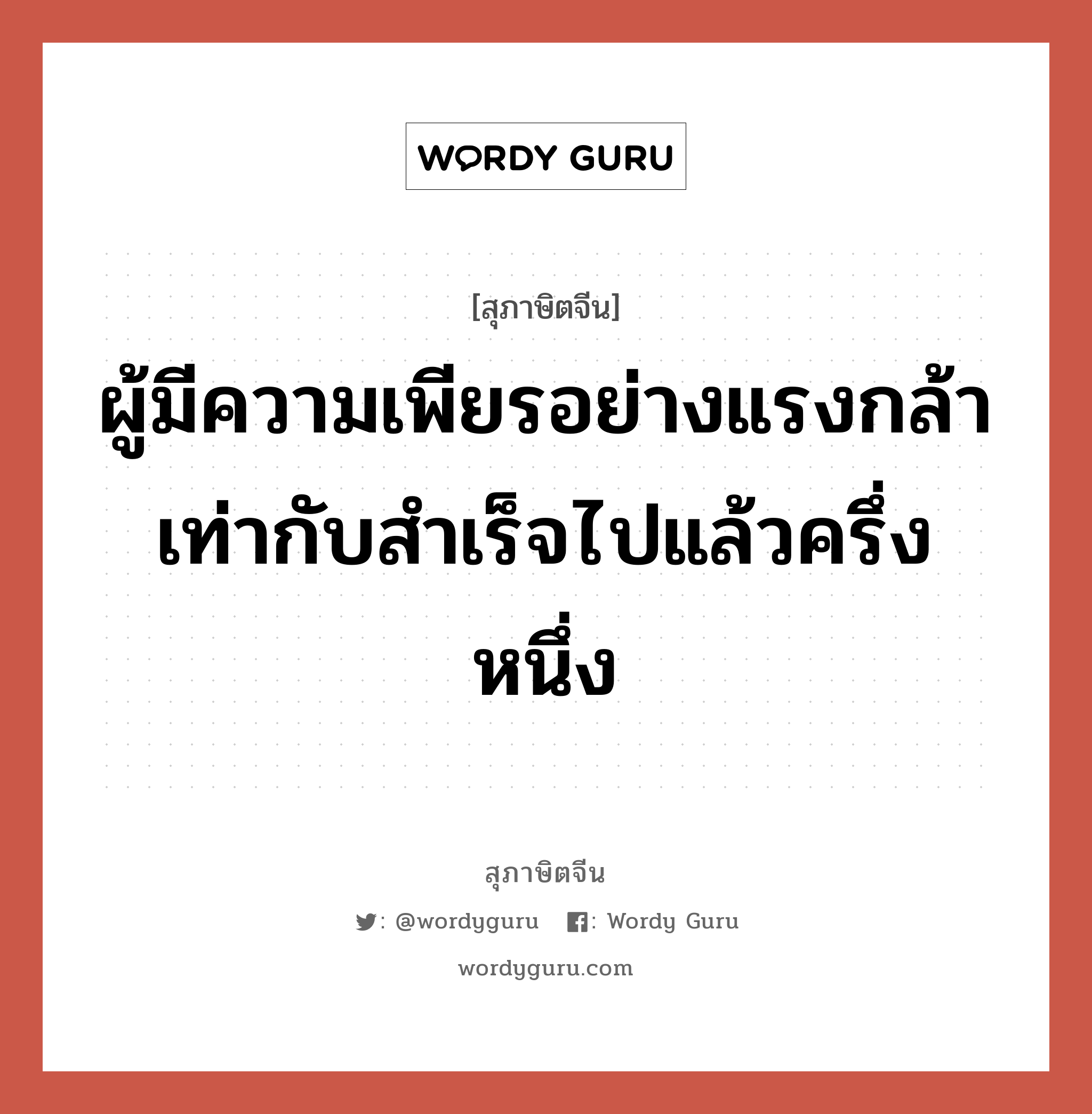 ผู้มีความเพียรอย่างแรงกล้า เท่ากับสำเร็จไปแล้วครึ่งหนึ่ง, สุภาษิตจีน ผู้มีความเพียรอย่างแรงกล้า เท่ากับสำเร็จไปแล้วครึ่งหนึ่ง