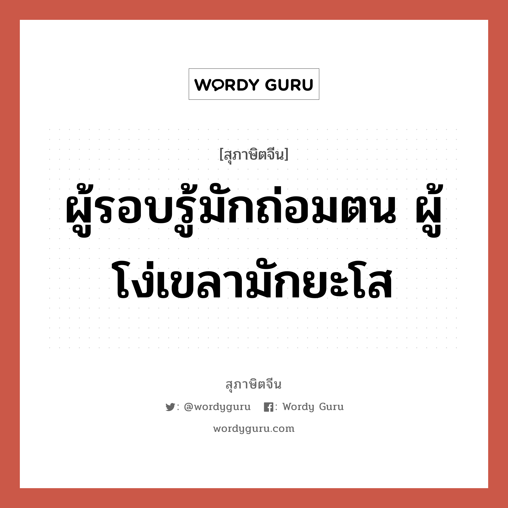 ผู้รอบรู้มักถ่อมตน ผู้โง่เขลามักยะโส, สุภาษิตจีน ผู้รอบรู้มักถ่อมตน ผู้โง่เขลามักยะโส