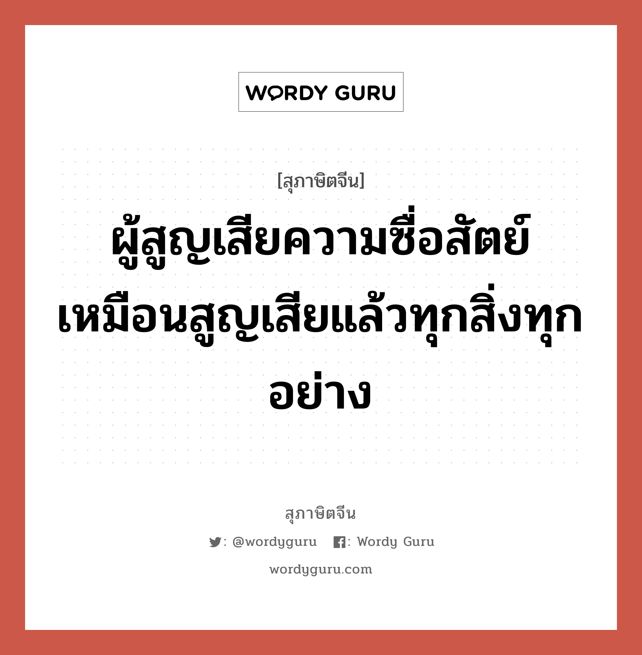 ผู้สูญเสียความซื่อสัตย์ เหมือนสูญเสียแล้วทุกสิ่งทุกอย่าง, สุภาษิตจีน ผู้สูญเสียความซื่อสัตย์ เหมือนสูญเสียแล้วทุกสิ่งทุกอย่าง