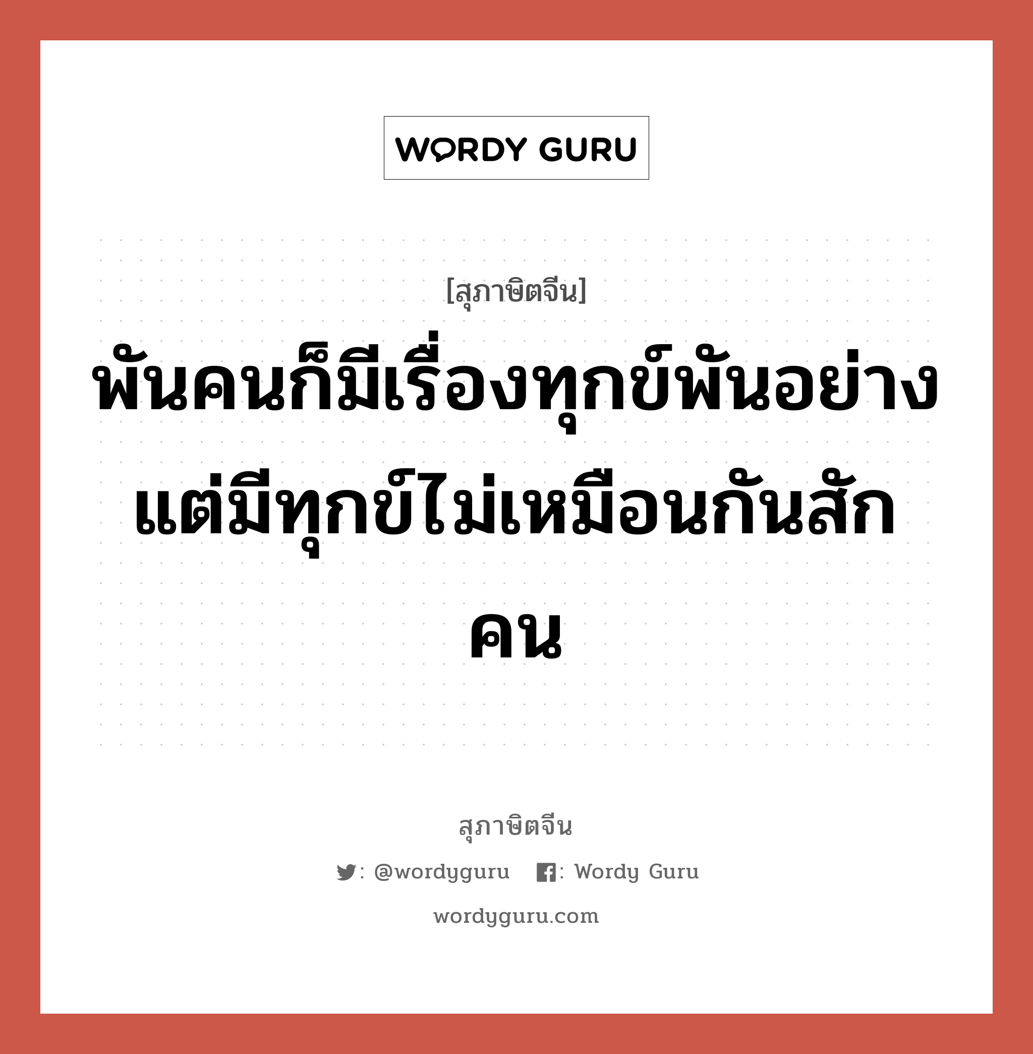 พันคนก็มีเรื่องทุกข์พันอย่าง แต่มีทุกข์ไม่เหมือนกันสักคน, สุภาษิตจีน พันคนก็มีเรื่องทุกข์พันอย่าง แต่มีทุกข์ไม่เหมือนกันสักคน