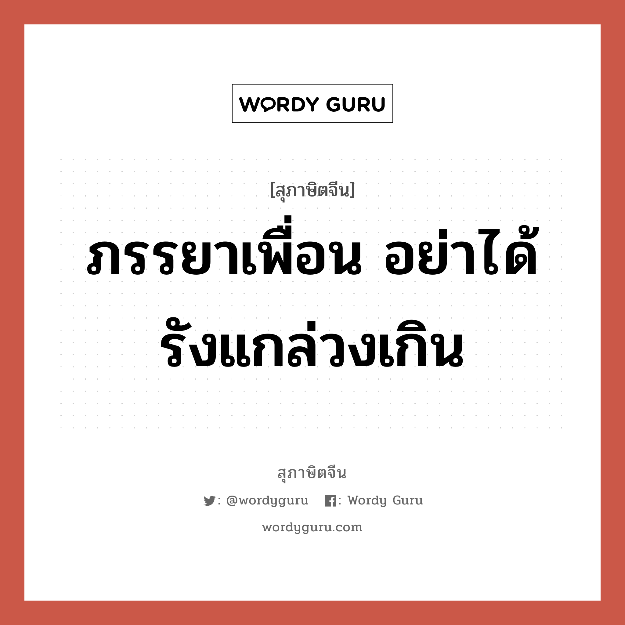 ภรรยาเพื่อน อย่าได้รังแกล่วงเกิน, สุภาษิตจีน ภรรยาเพื่อน อย่าได้รังแกล่วงเกิน