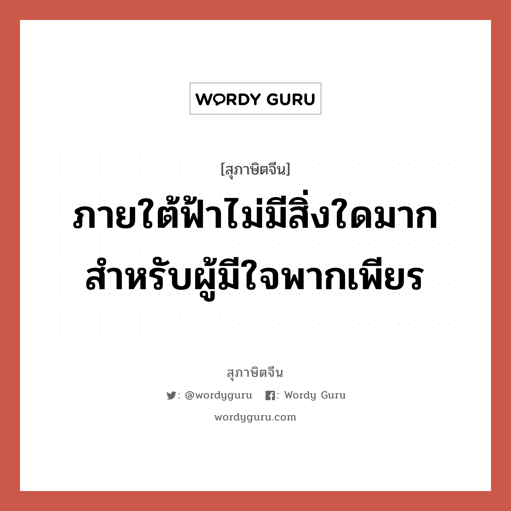 ภายใต้ฟ้าไม่มีสิ่งใดมาก สำหรับผู้มีใจพากเพียร, สุภาษิตจีน ภายใต้ฟ้าไม่มีสิ่งใดมาก สำหรับผู้มีใจพากเพียร