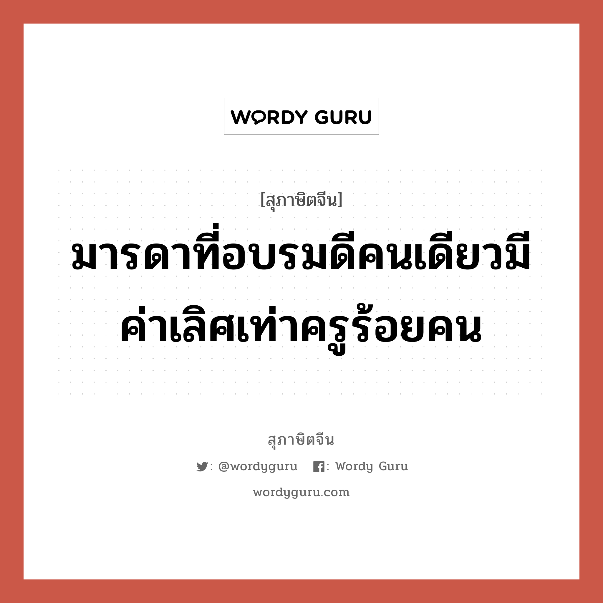 มารดาที่อบรมดีคนเดียวมีค่าเลิศเท่าครูร้อยคน, สุภาษิตจีน มารดาที่อบรมดีคนเดียวมีค่าเลิศเท่าครูร้อยคน