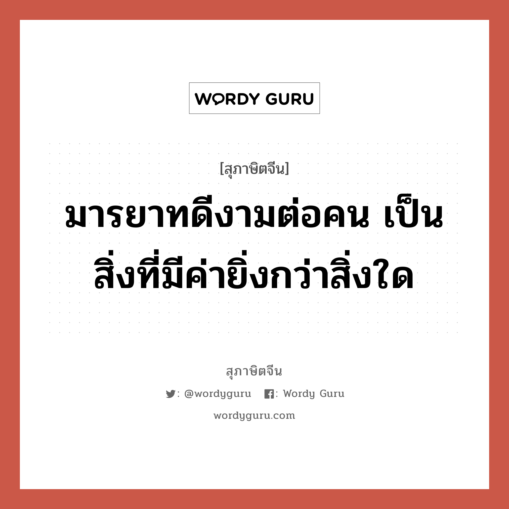 มารยาทดีงามต่อคน เป็นสิ่งที่มีค่ายิ่งกว่าสิ่งใด, สุภาษิตจีน มารยาทดีงามต่อคน เป็นสิ่งที่มีค่ายิ่งกว่าสิ่งใด