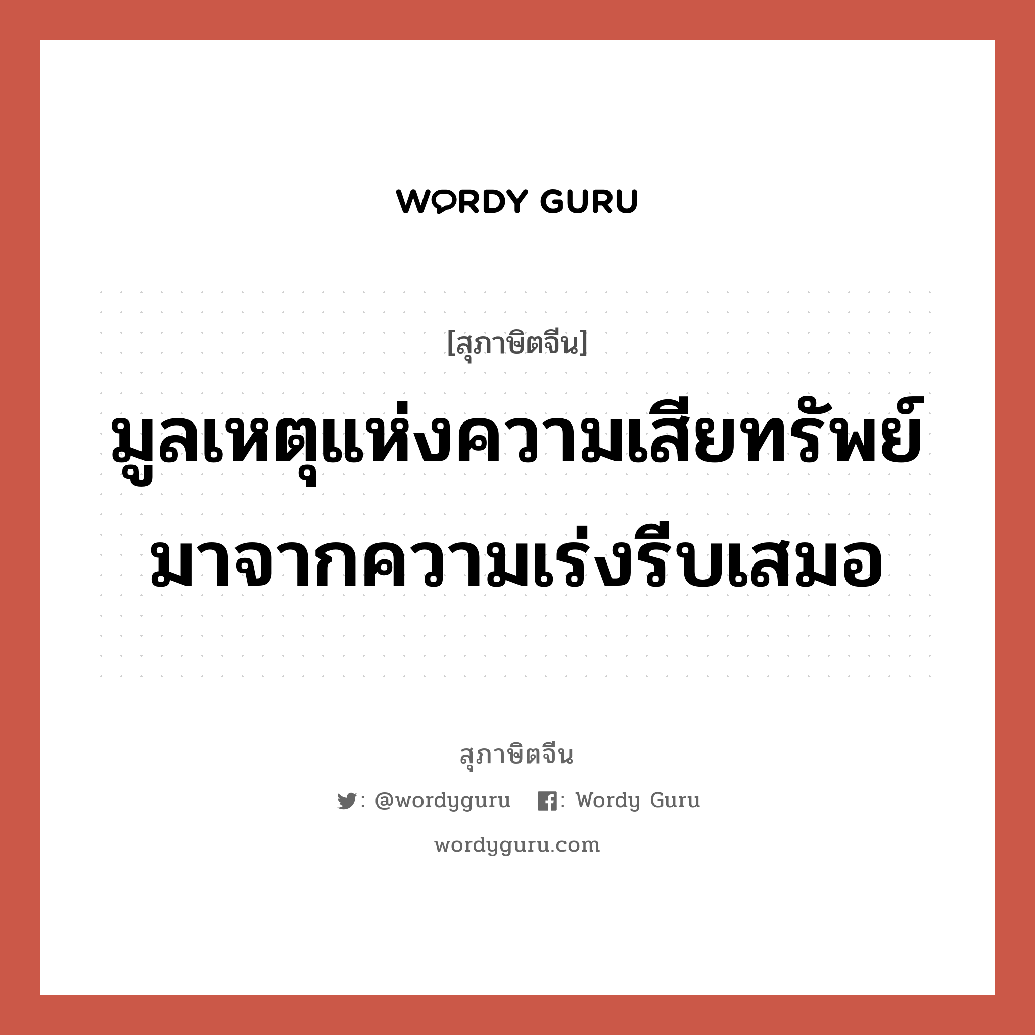 มูลเหตุแห่งความเสียทรัพย์มาจากความเร่งรีบเสมอ, สุภาษิตจีน มูลเหตุแห่งความเสียทรัพย์มาจากความเร่งรีบเสมอ