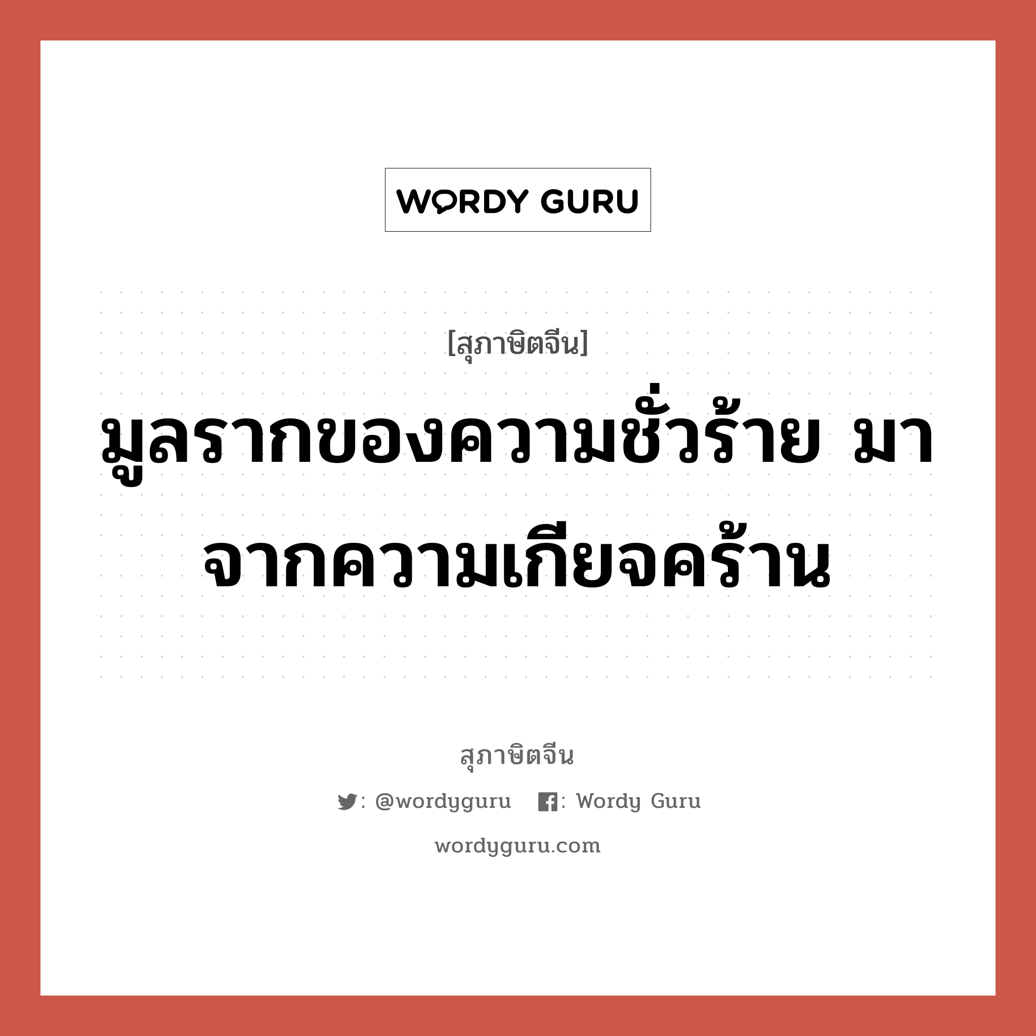 มูลรากของความชั่วร้าย มาจากความเกียจคร้าน, สุภาษิตจีน มูลรากของความชั่วร้าย มาจากความเกียจคร้าน