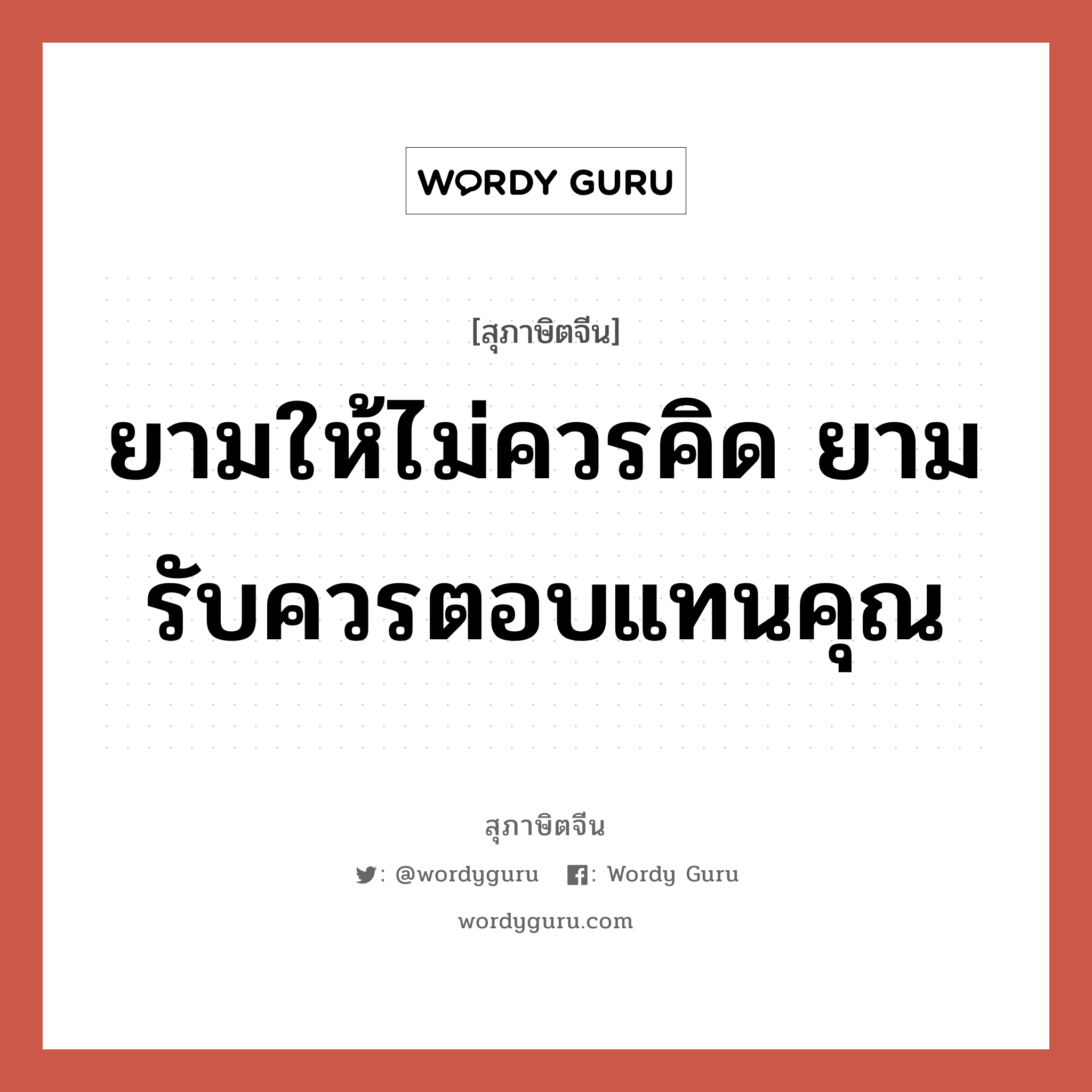 ยามให้ไม่ควรคิด ยามรับควรตอบแทนคุณ, สุภาษิตจีน ยามให้ไม่ควรคิด ยามรับควรตอบแทนคุณ