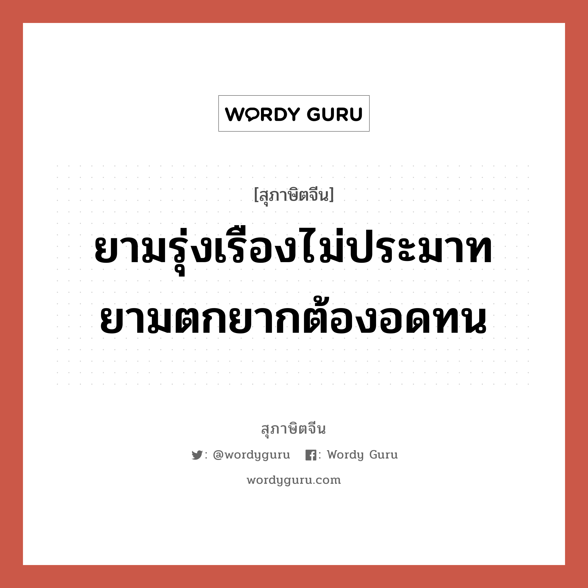 ยามรุ่งเรืองไม่ประมาท ยามตกยากต้องอดทน, สุภาษิตจีน ยามรุ่งเรืองไม่ประมาท ยามตกยากต้องอดทน