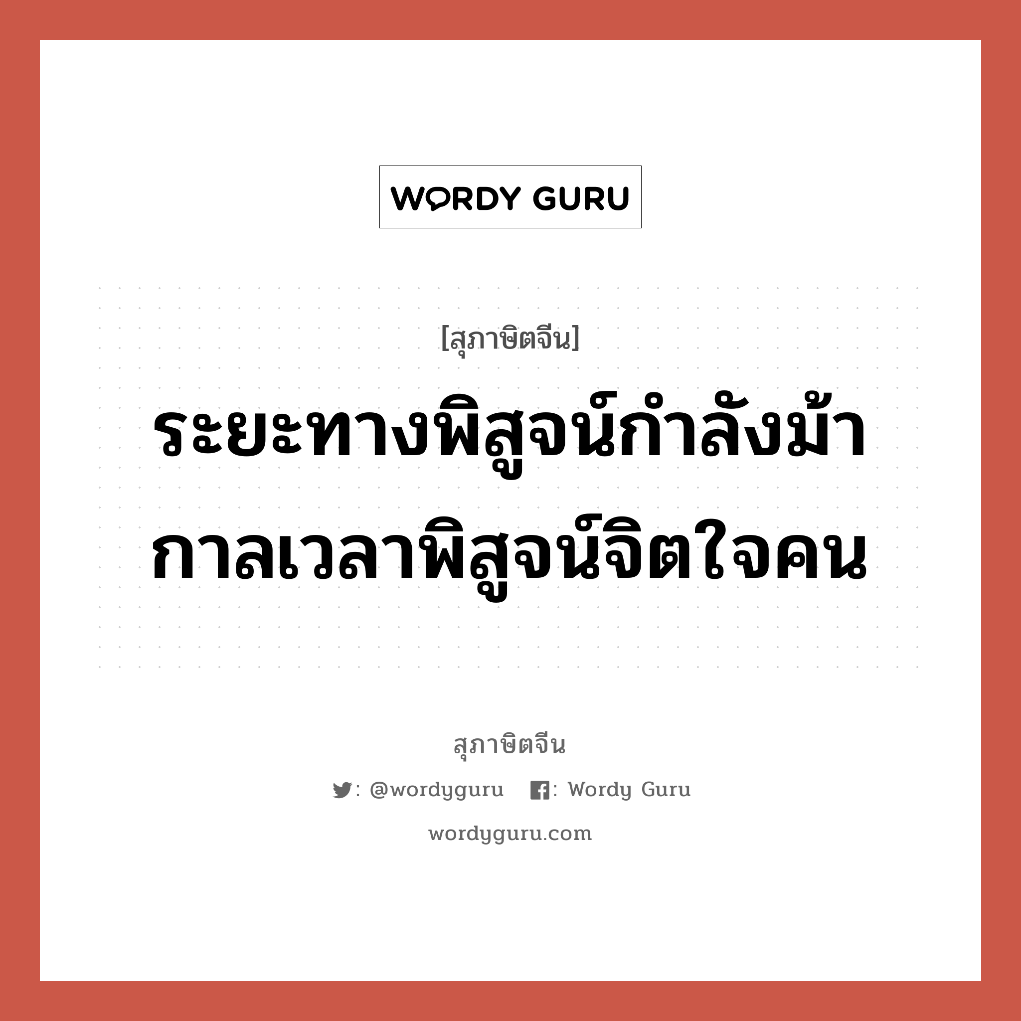 ระยะทางพิสูจน์กำลังม้า กาลเวลาพิสูจน์จิตใจคน, สุภาษิตจีน ระยะทางพิสูจน์กำลังม้า กาลเวลาพิสูจน์จิตใจคน