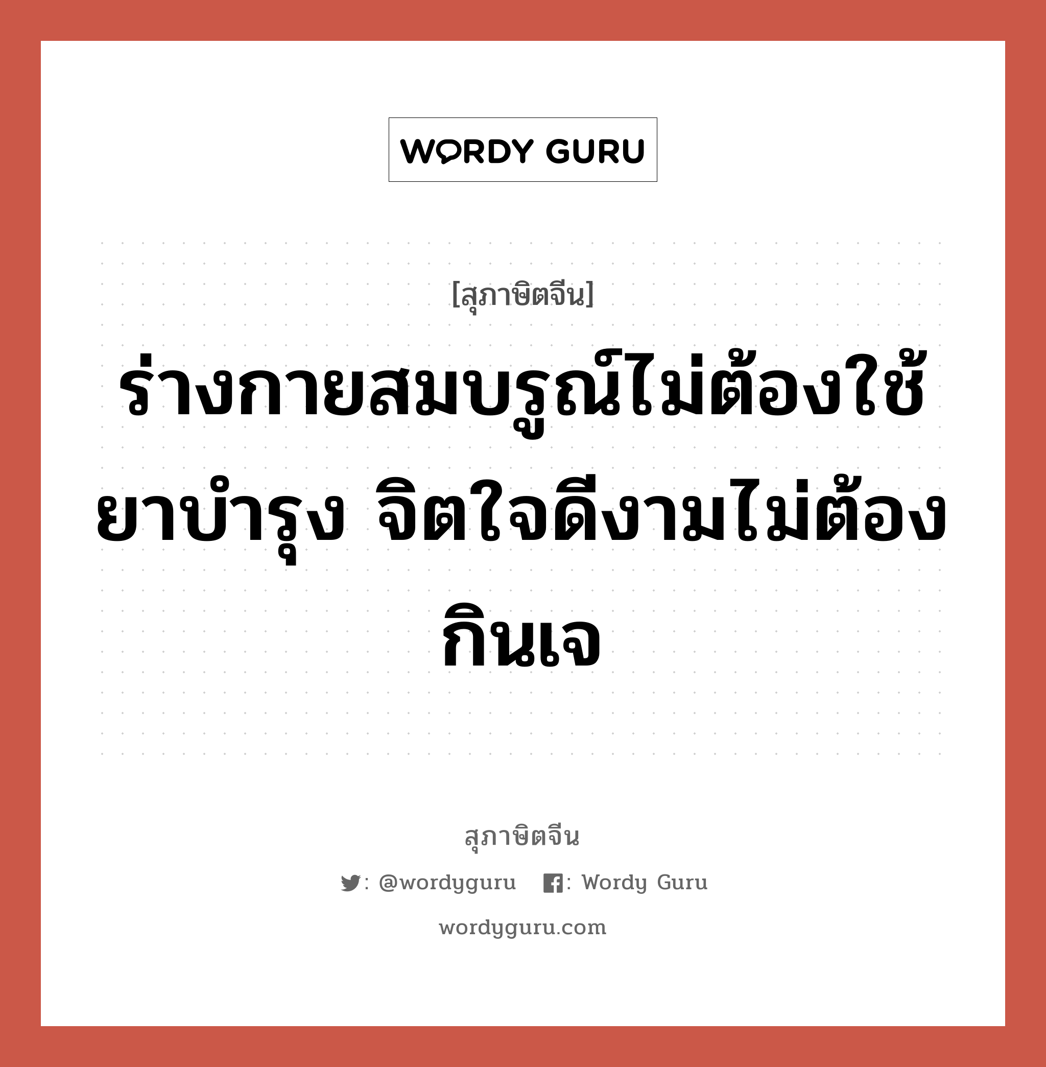 ร่างกายสมบรูณ์ไม่ต้องใช้ยาบำรุง จิตใจดีงามไม่ต้องกินเจ, สุภาษิตจีน ร่างกายสมบรูณ์ไม่ต้องใช้ยาบำรุง จิตใจดีงามไม่ต้องกินเจ