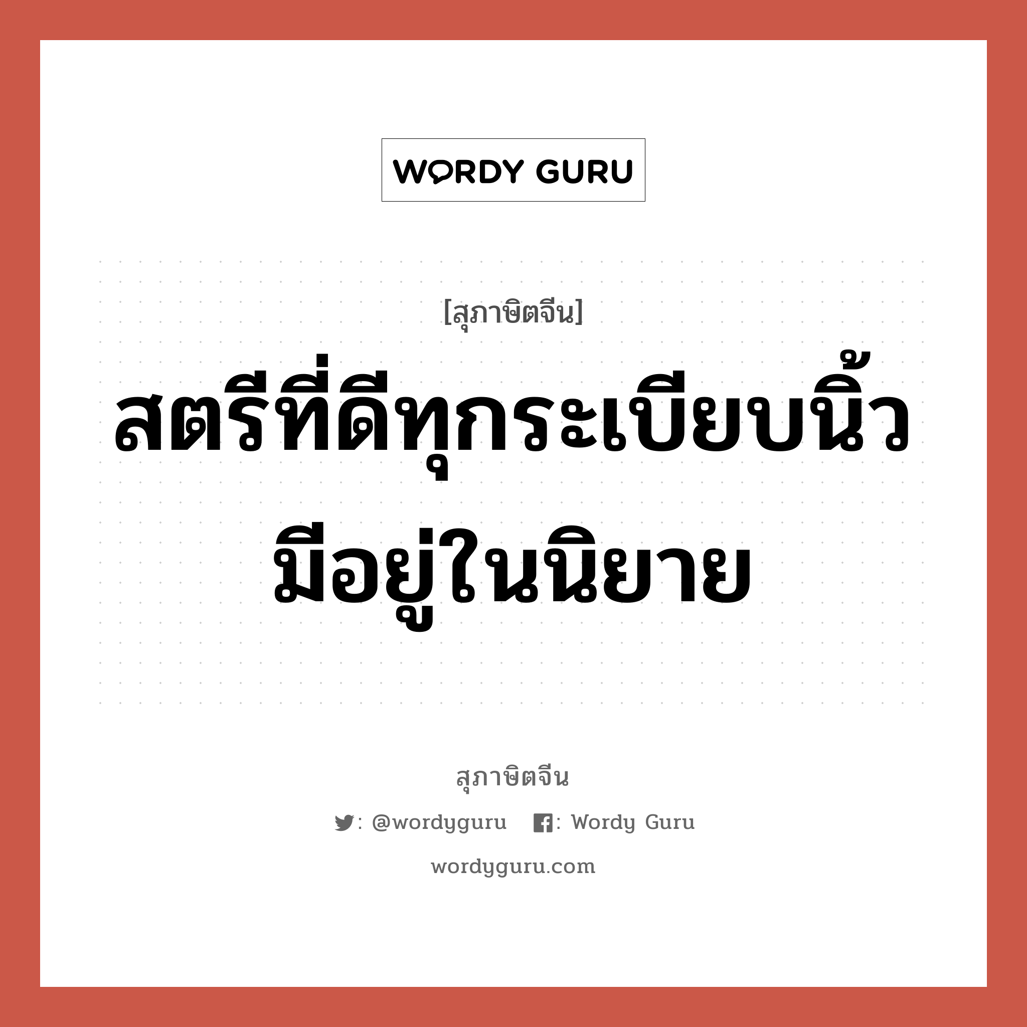 สตรีที่ดีทุกระเบียบนิ้ว มีอยู่ในนิยาย, สุภาษิตจีน สตรีที่ดีทุกระเบียบนิ้ว มีอยู่ในนิยาย