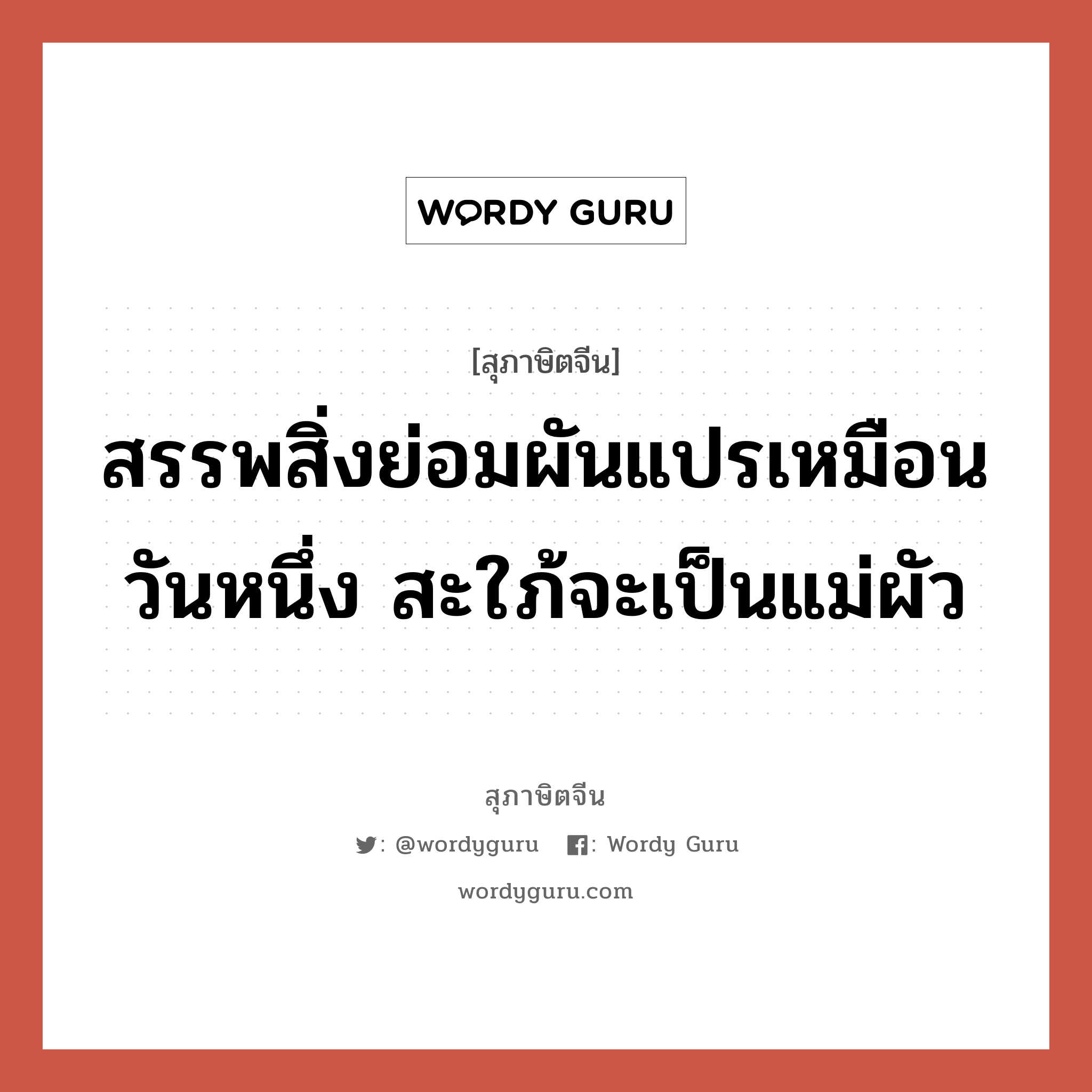 สรรพสิ่งย่อมผันแปรเหมือนวันหนึ่ง สะใภ้จะเป็นแม่ผัว, สุภาษิตจีน สรรพสิ่งย่อมผันแปรเหมือนวันหนึ่ง สะใภ้จะเป็นแม่ผัว