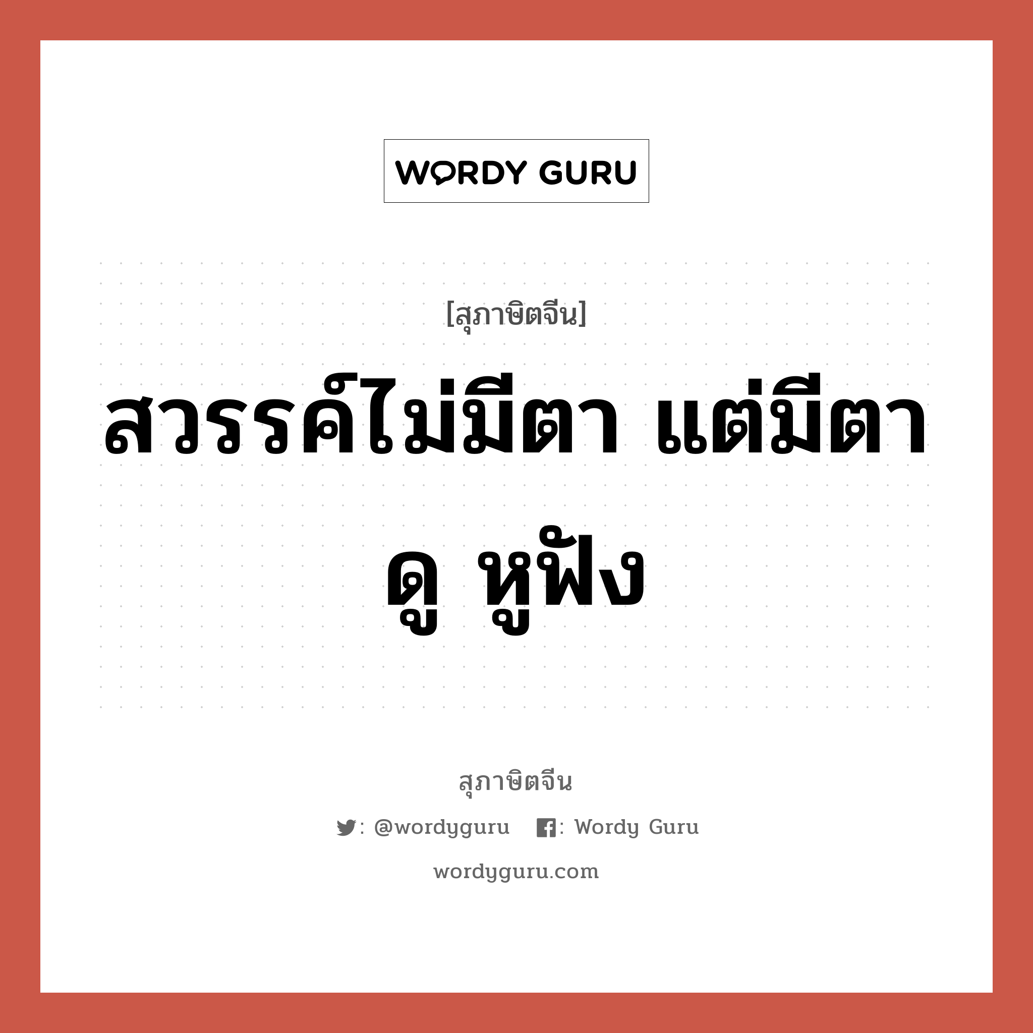 สวรรค์ไม่มีตา แต่มีตาดู หูฟัง, สุภาษิตจีน สวรรค์ไม่มีตา แต่มีตาดู หูฟัง