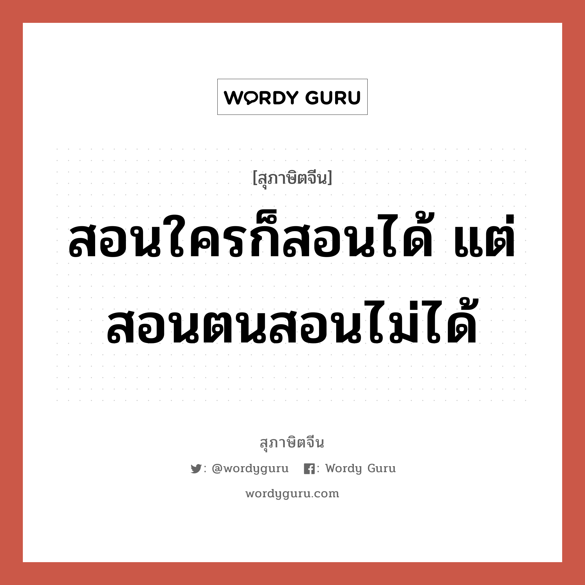 สอนใครก็สอนได้ แต่สอนตนสอนไม่ได้, สุภาษิตจีน สอนใครก็สอนได้ แต่สอนตนสอนไม่ได้