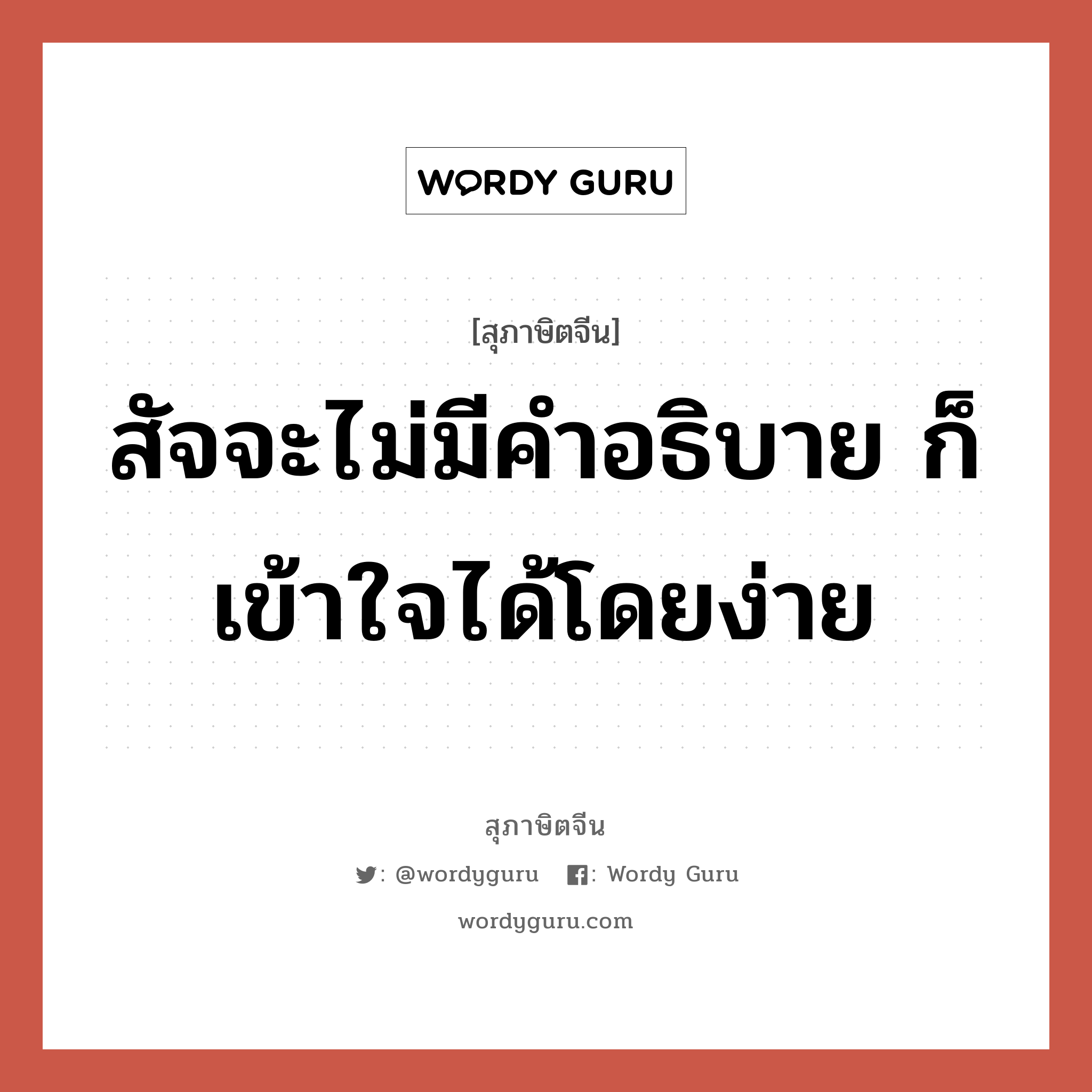 สัจจะไม่มีคำอธิบาย ก็เข้าใจได้โดยง่าย, สุภาษิตจีน สัจจะไม่มีคำอธิบาย ก็เข้าใจได้โดยง่าย