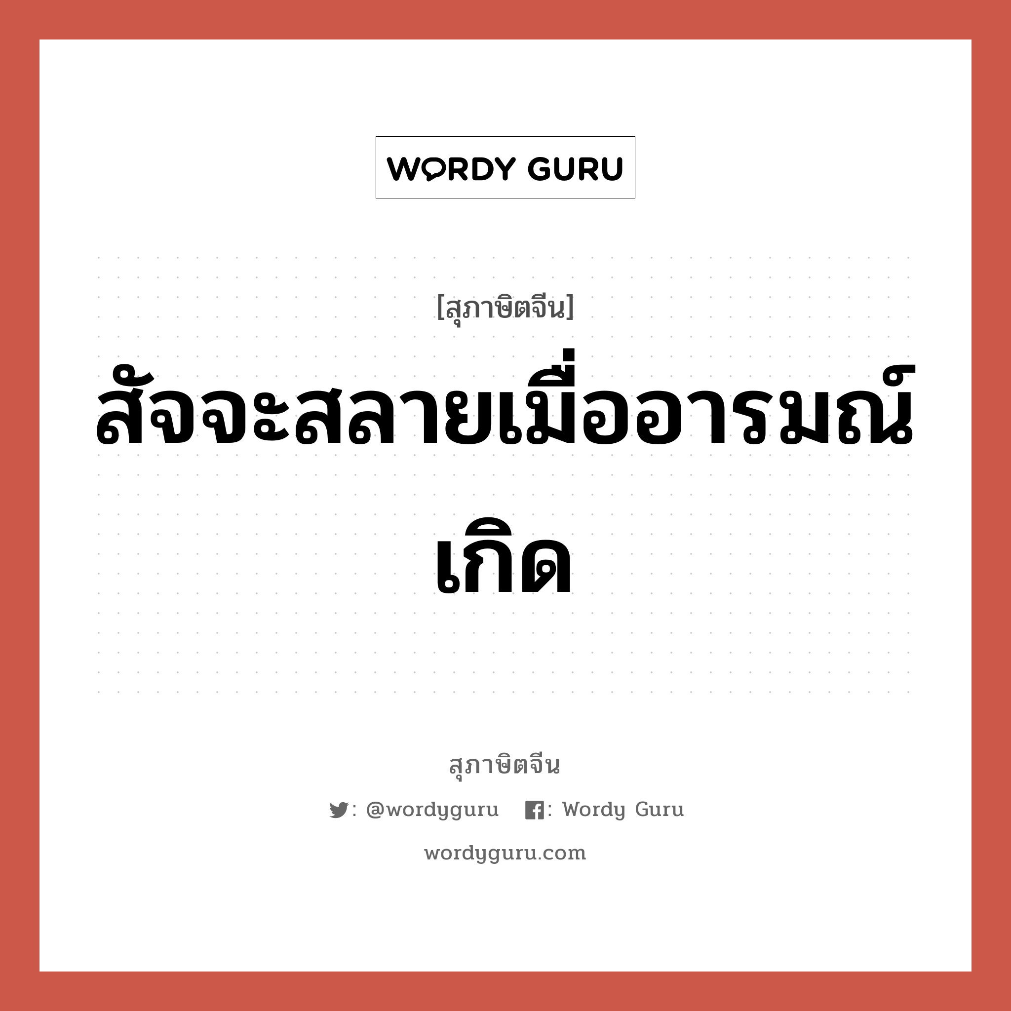 สัจจะสลายเมื่ออารมณ์เกิด, สุภาษิตจีน สัจจะสลายเมื่ออารมณ์เกิด