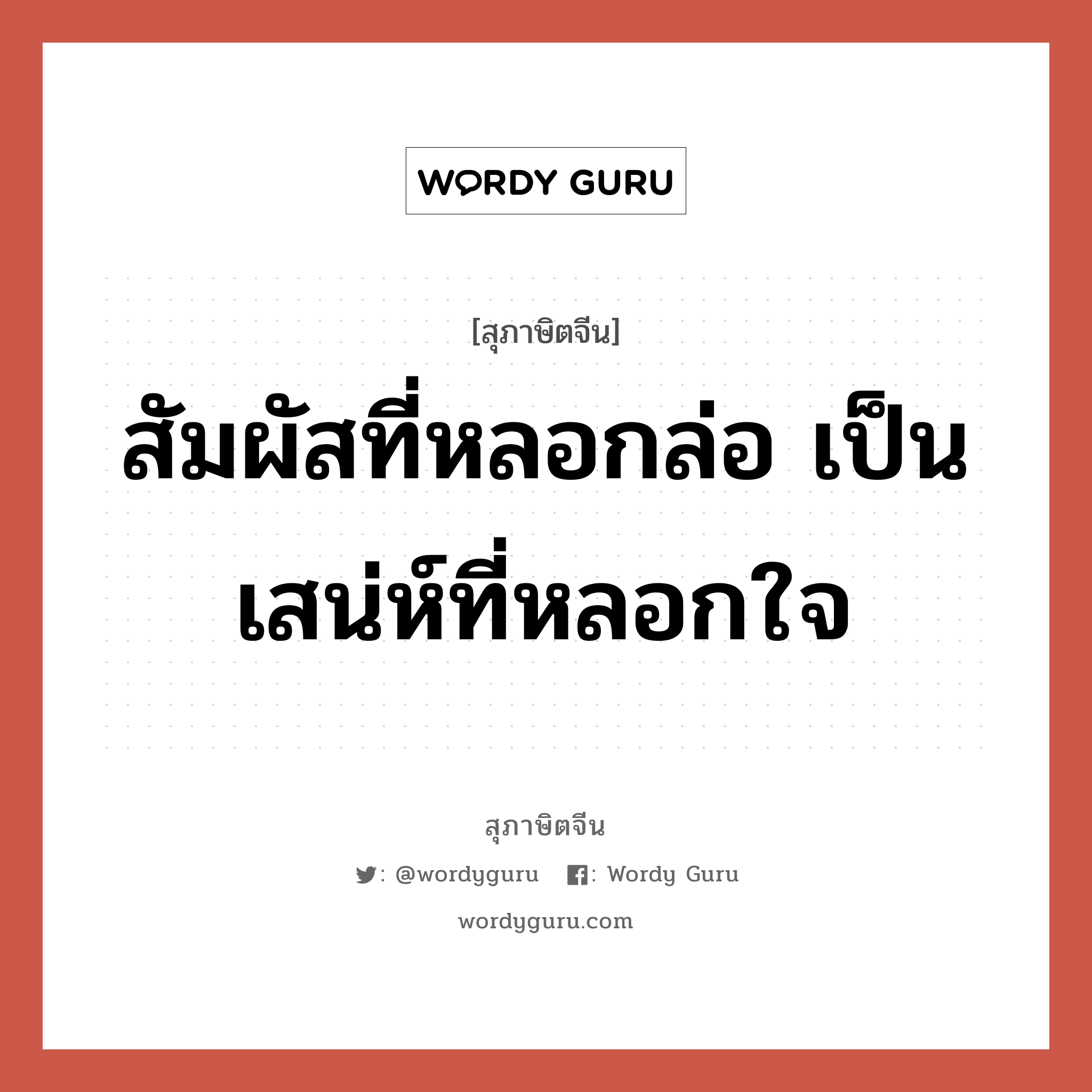 สัมผัสที่หลอกล่อ เป็นเสน่ห์ที่หลอกใจ, สุภาษิตจีน สัมผัสที่หลอกล่อ เป็นเสน่ห์ที่หลอกใจ