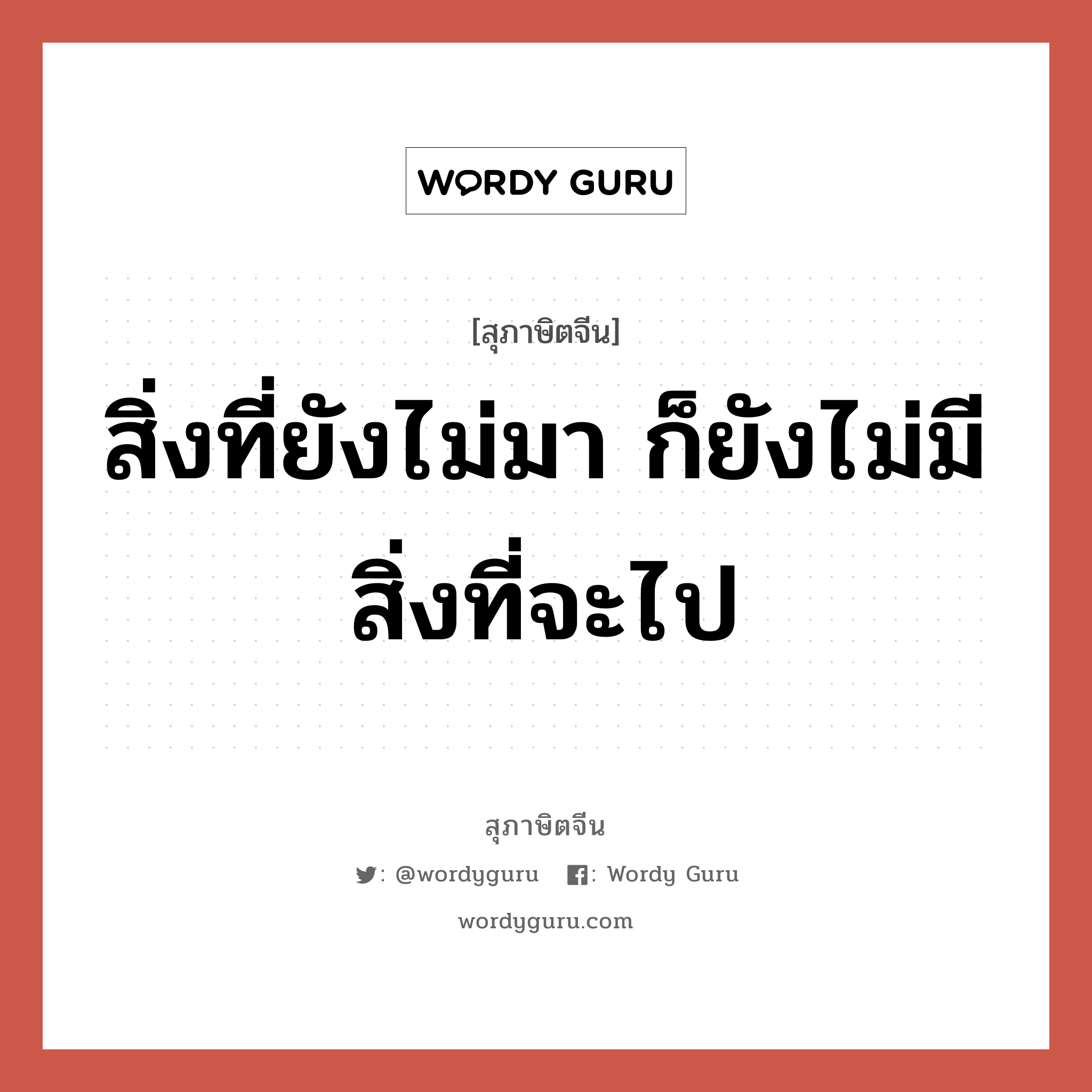 สิ่งที่ยังไม่มา ก็ยังไม่มีสิ่งที่จะไป, สุภาษิตจีน สิ่งที่ยังไม่มา ก็ยังไม่มีสิ่งที่จะไป