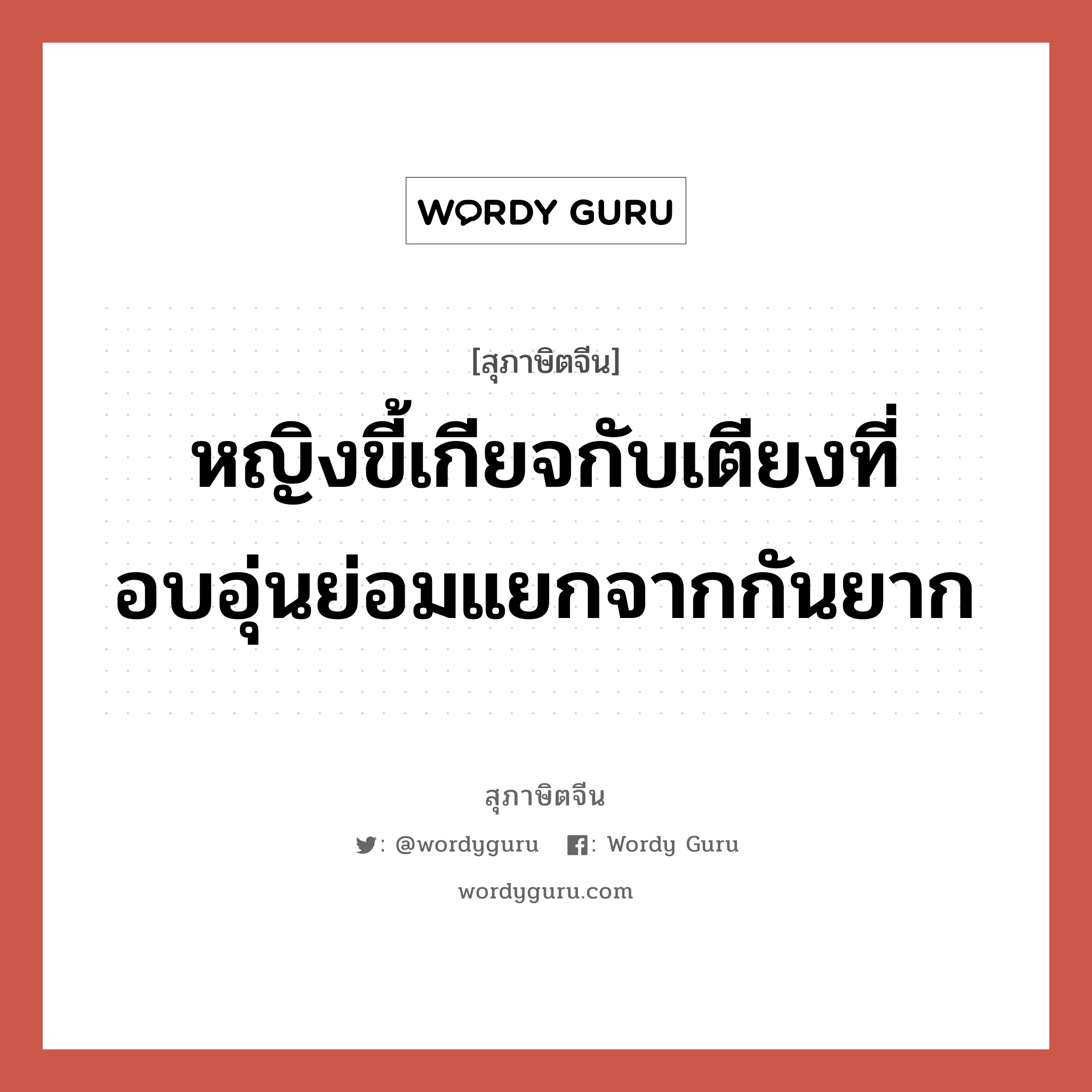 หญิงขี้เกียจกับเตียงที่อบอุ่นย่อมแยกจากกันยาก, สุภาษิตจีน หญิงขี้เกียจกับเตียงที่อบอุ่นย่อมแยกจากกันยาก