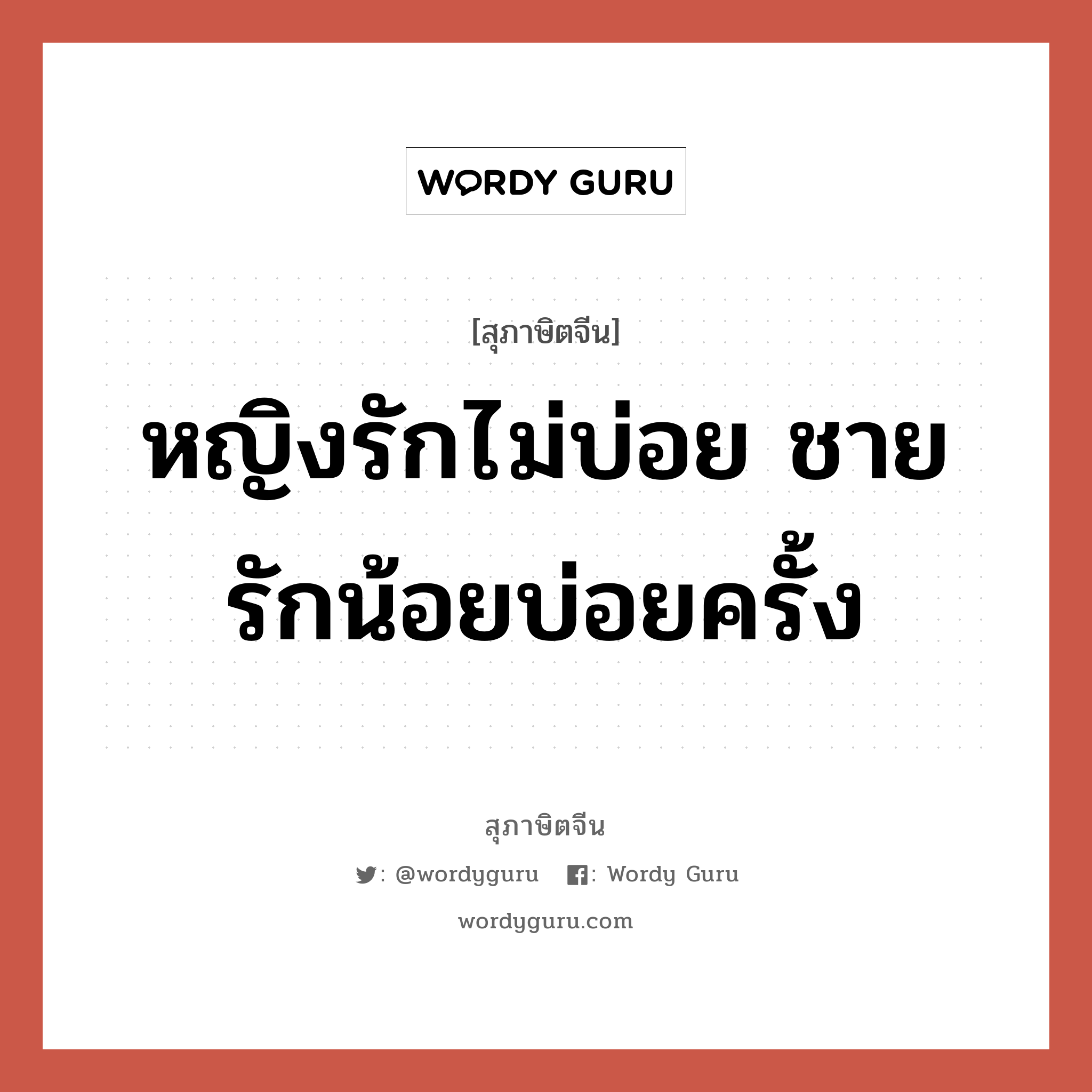 หญิงรักไม่บ่อย ชายรักน้อยบ่อยครั้ง, สุภาษิตจีน หญิงรักไม่บ่อย ชายรักน้อยบ่อยครั้ง