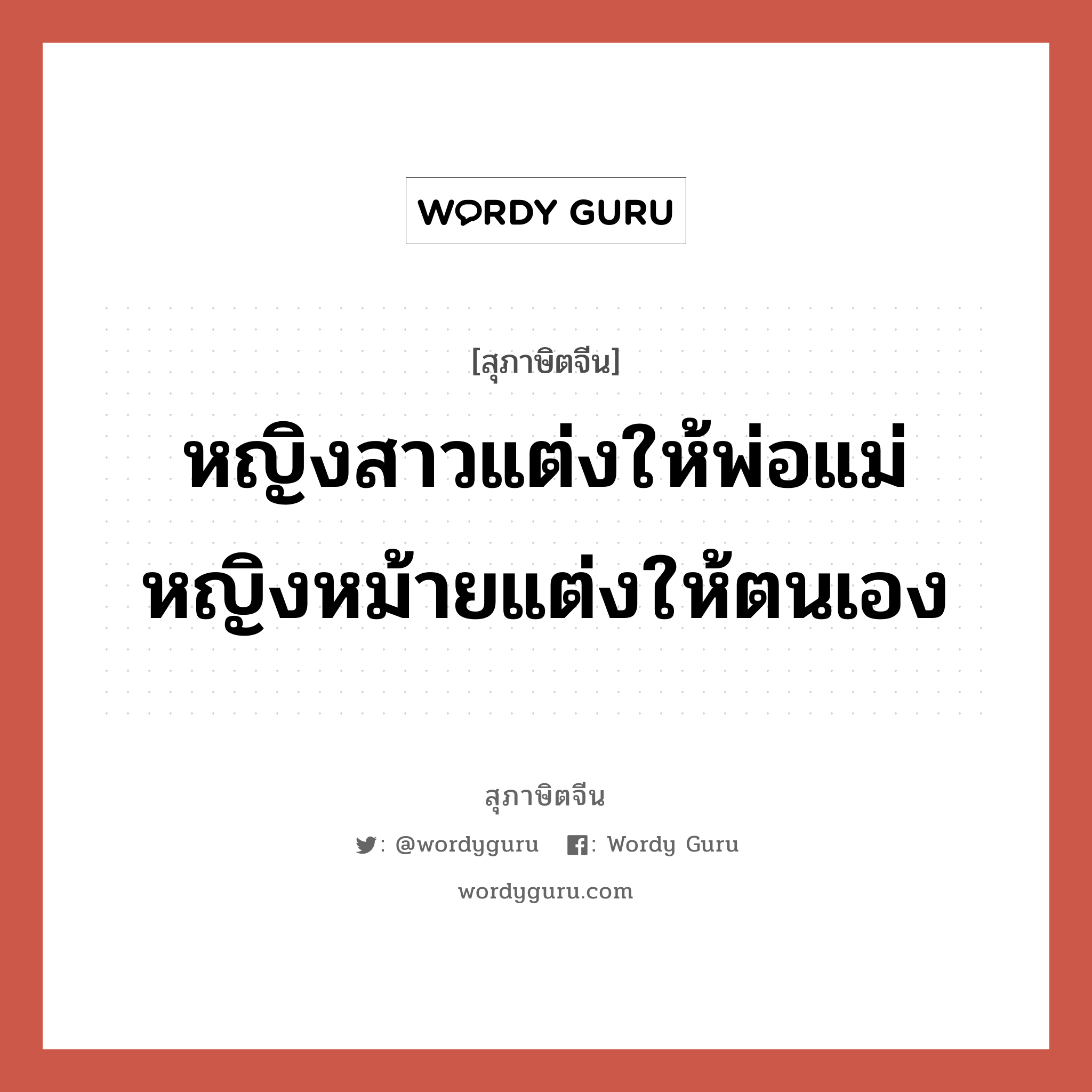 หญิงสาวแต่งให้พ่อแม่ หญิงหม้ายแต่งให้ตนเอง, สุภาษิตจีน หญิงสาวแต่งให้พ่อแม่ หญิงหม้ายแต่งให้ตนเอง