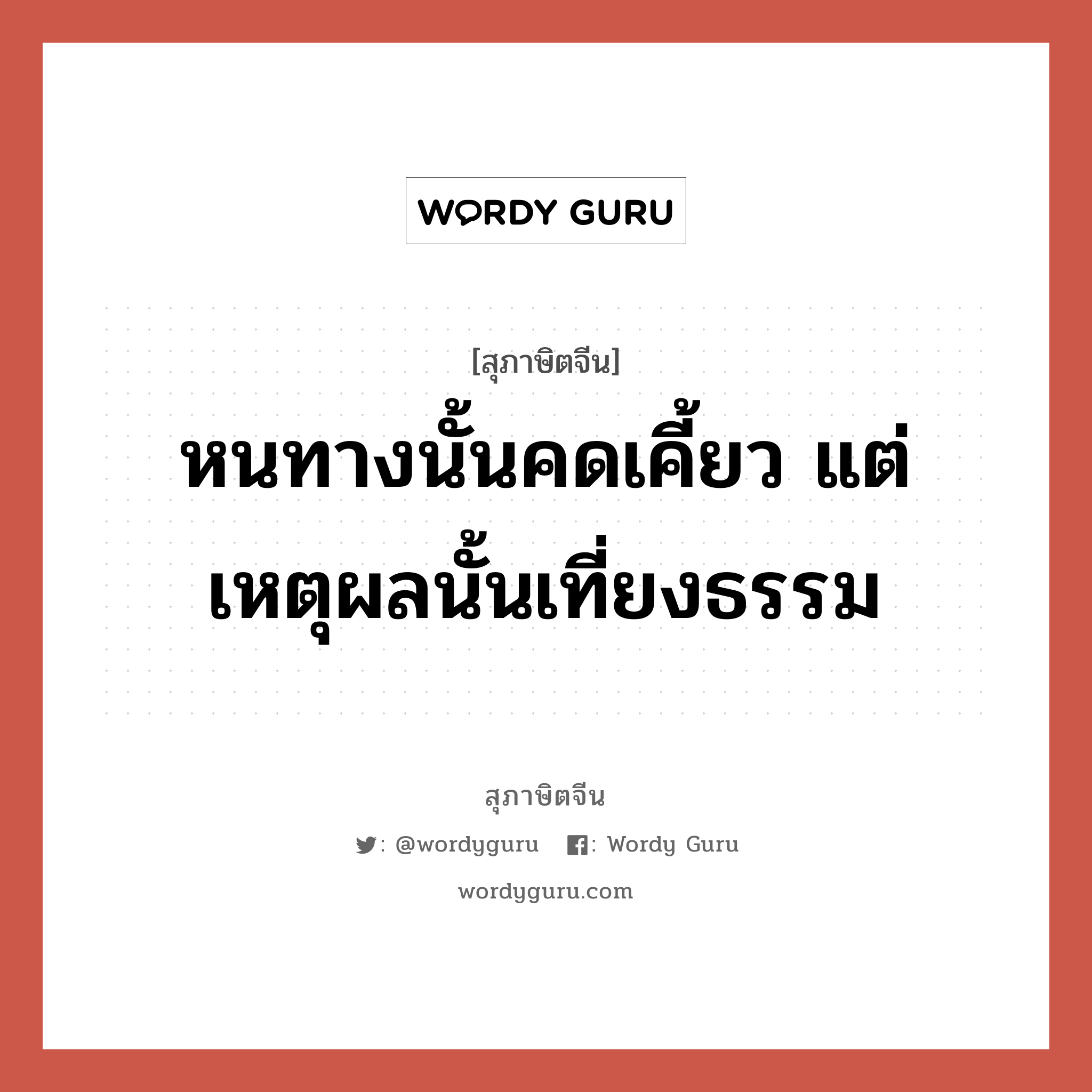 หนทางนั้นคดเคี้ยว แต่เหตุผลนั้นเที่ยงธรรม, สุภาษิตจีน หนทางนั้นคดเคี้ยว แต่เหตุผลนั้นเที่ยงธรรม