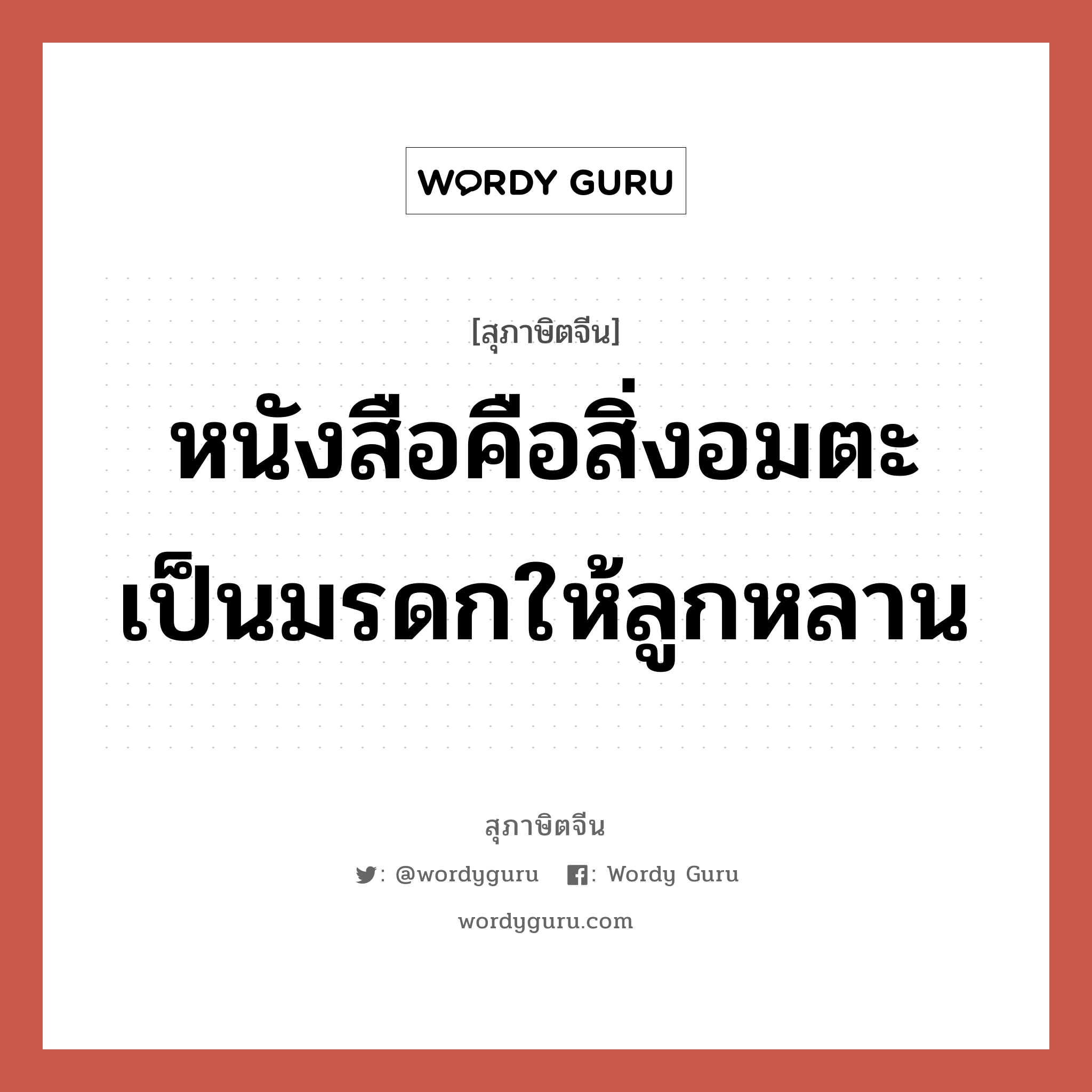 หนังสือคือสิ่งอมตะ เป็นมรดกให้ลูกหลาน, สุภาษิตจีน หนังสือคือสิ่งอมตะ เป็นมรดกให้ลูกหลาน