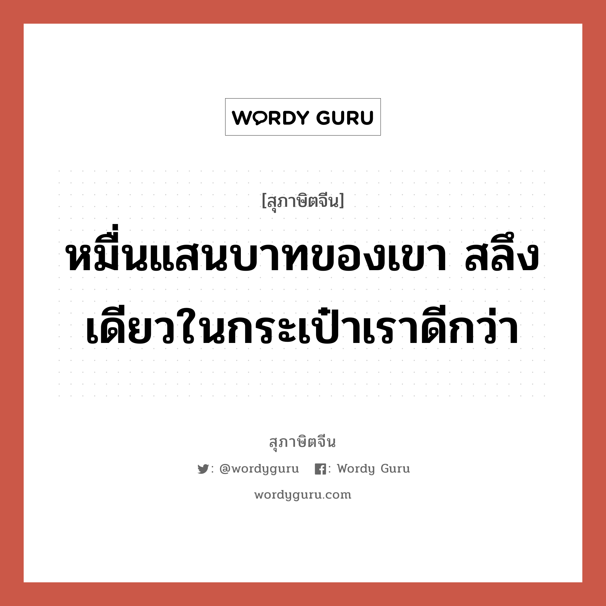 หมื่นแสนบาทของเขา สลึงเดียวในกระเป๋าเราดีกว่า, สุภาษิตจีน หมื่นแสนบาทของเขา สลึงเดียวในกระเป๋าเราดีกว่า