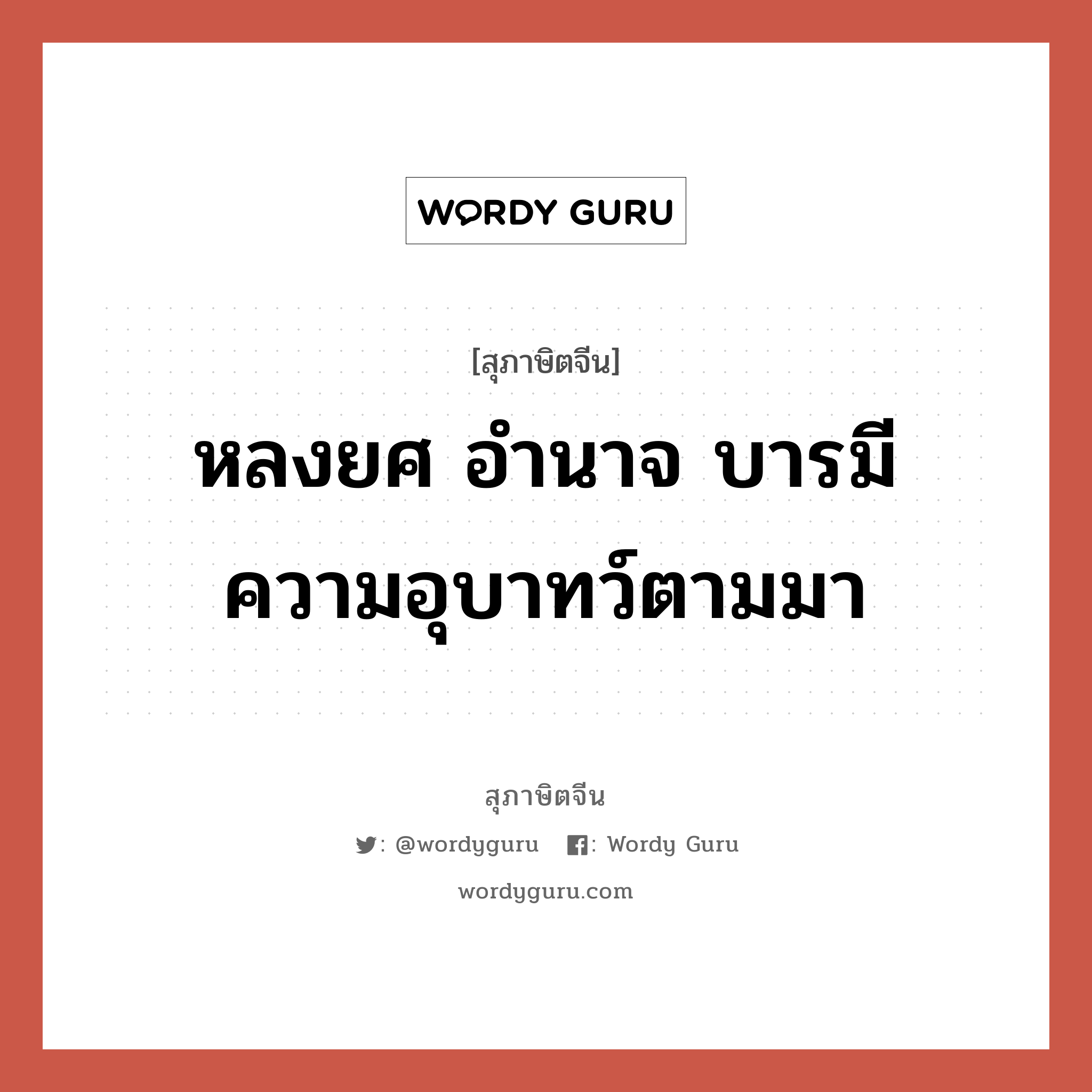 หลงยศ อำนาจ บารมี ความอุบาทว์ตามมา, สุภาษิตจีน หลงยศ อำนาจ บารมี ความอุบาทว์ตามมา