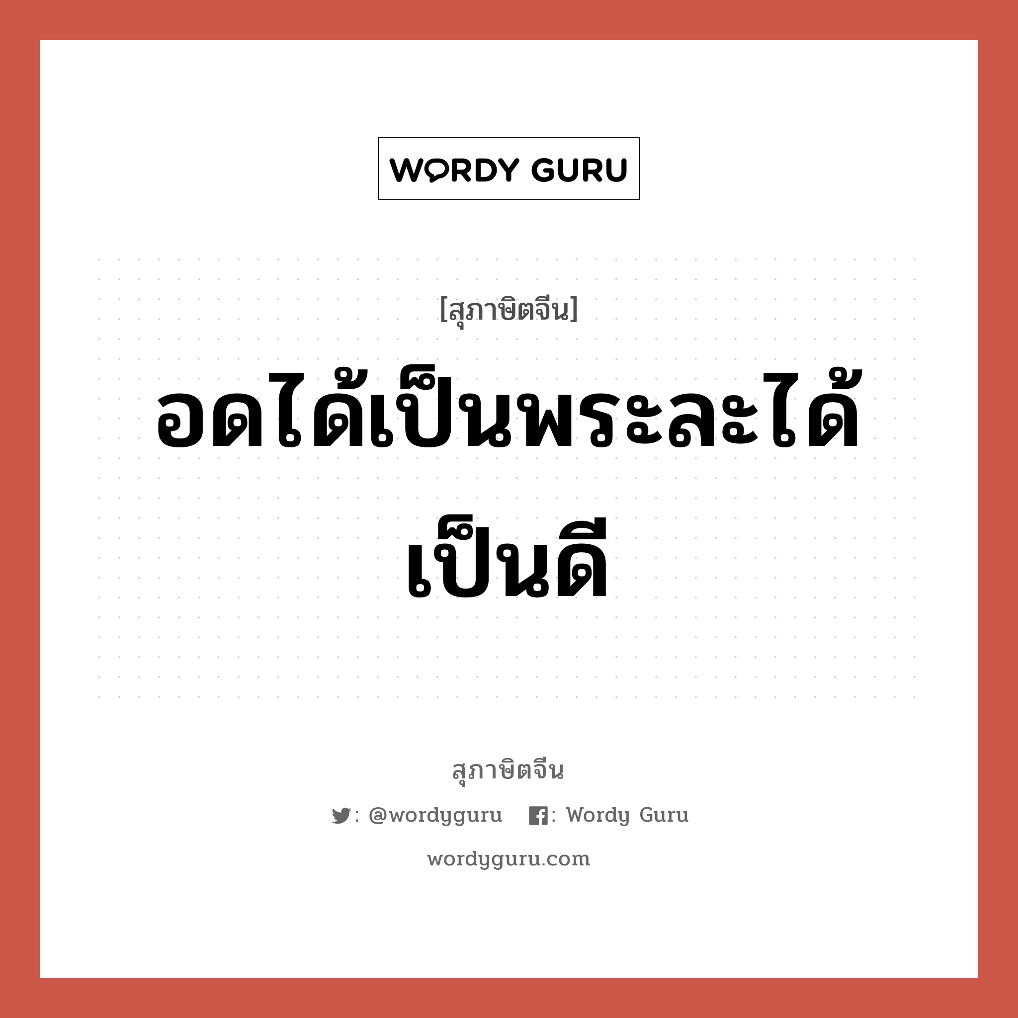 อดได้เป็นพระละได้เป็นดี, สุภาษิตจีน อดได้เป็นพระละได้เป็นดี