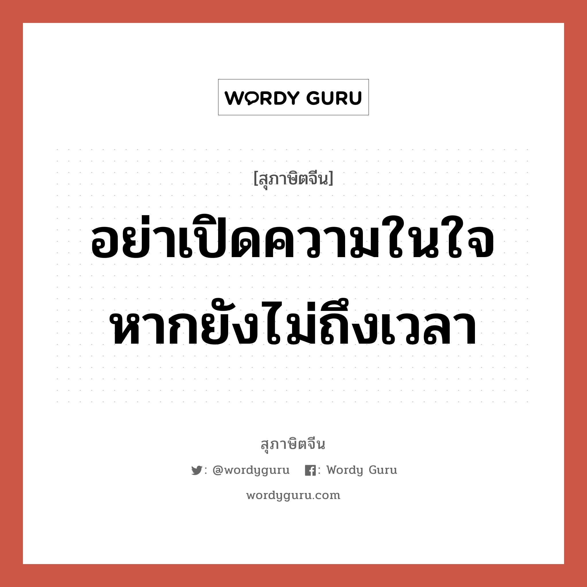 อย่าเปิดความในใจ หากยังไม่ถึงเวลา, สุภาษิตจีน อย่าเปิดความในใจ หากยังไม่ถึงเวลา