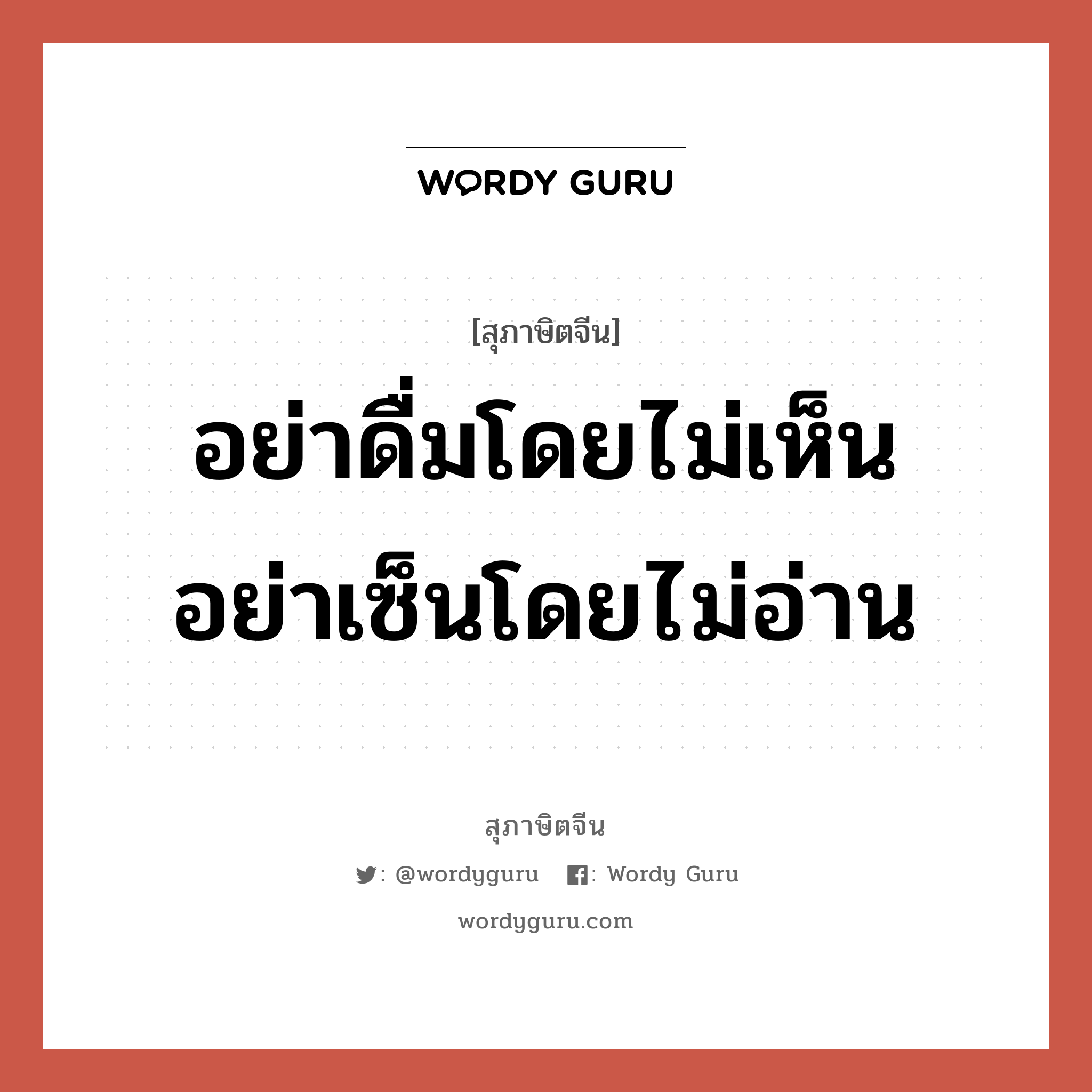 อย่าดื่มโดยไม่เห็น อย่าเซ็นโดยไม่อ่าน, สุภาษิตจีน อย่าดื่มโดยไม่เห็น อย่าเซ็นโดยไม่อ่าน