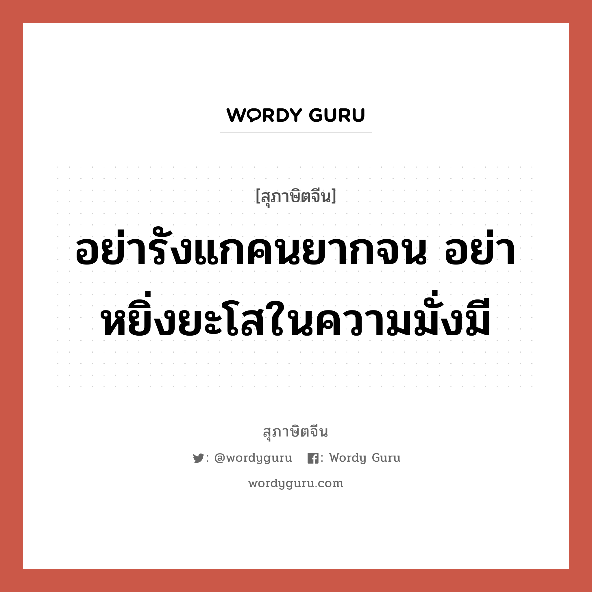 อย่ารังแกคนยากจน อย่าหยิ่งยะโสในความมั่งมี, สุภาษิตจีน อย่ารังแกคนยากจน อย่าหยิ่งยะโสในความมั่งมี