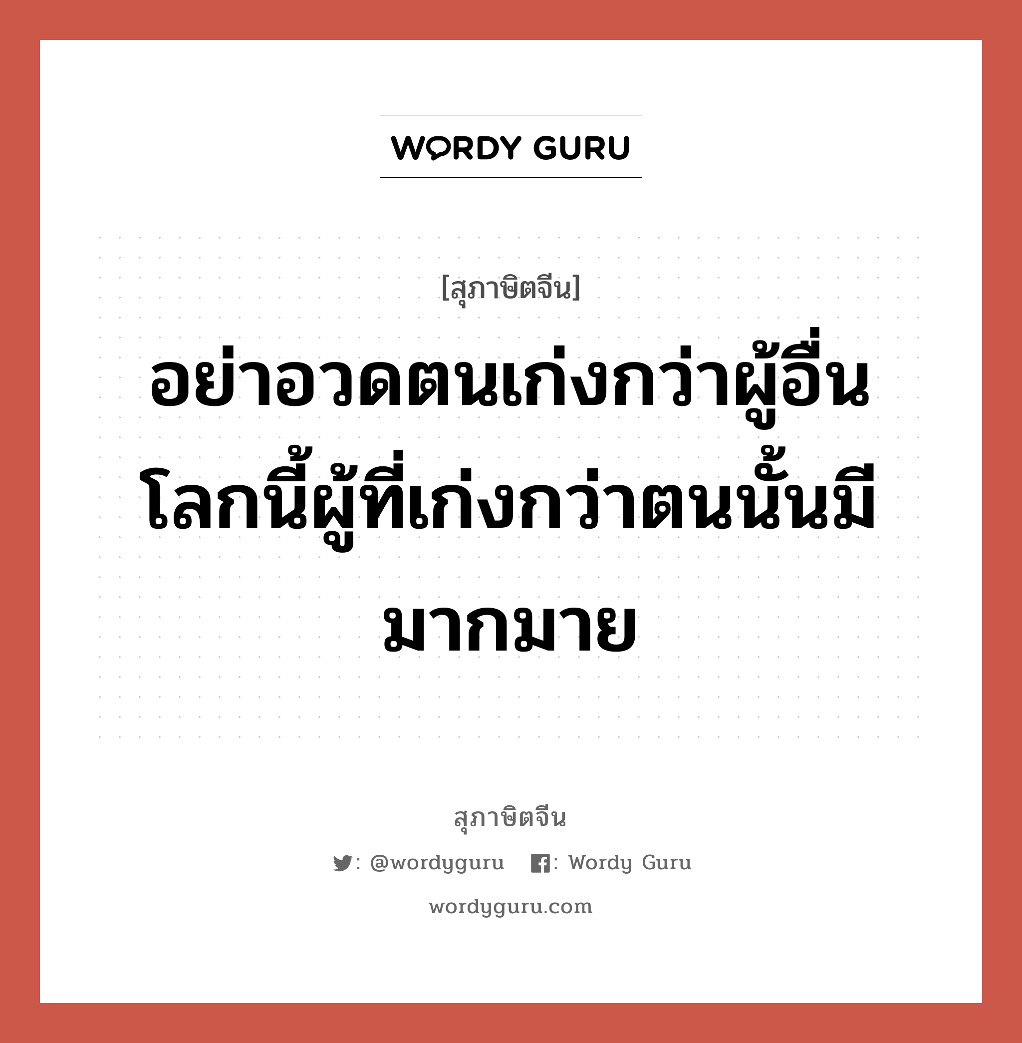 อย่าอวดตนเก่งกว่าผู้อื่น โลกนี้ผู้ที่เก่งกว่าตนนั้นมีมากมาย, สุภาษิตจีน อย่าอวดตนเก่งกว่าผู้อื่น โลกนี้ผู้ที่เก่งกว่าตนนั้นมีมากมาย